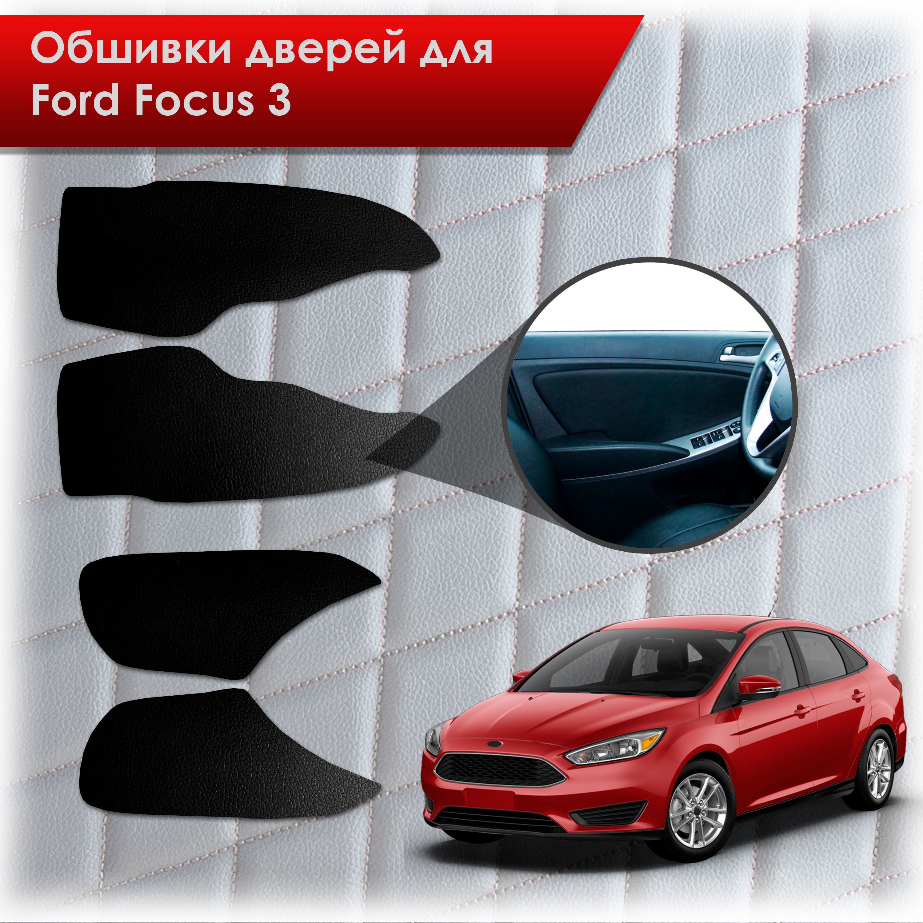 Обшивки карт дверей из эко-кожи без строчки для Ford focus 3 / Форд Фокус 3 2011-2018 Кожа Черный. Ричмарк — фото 1