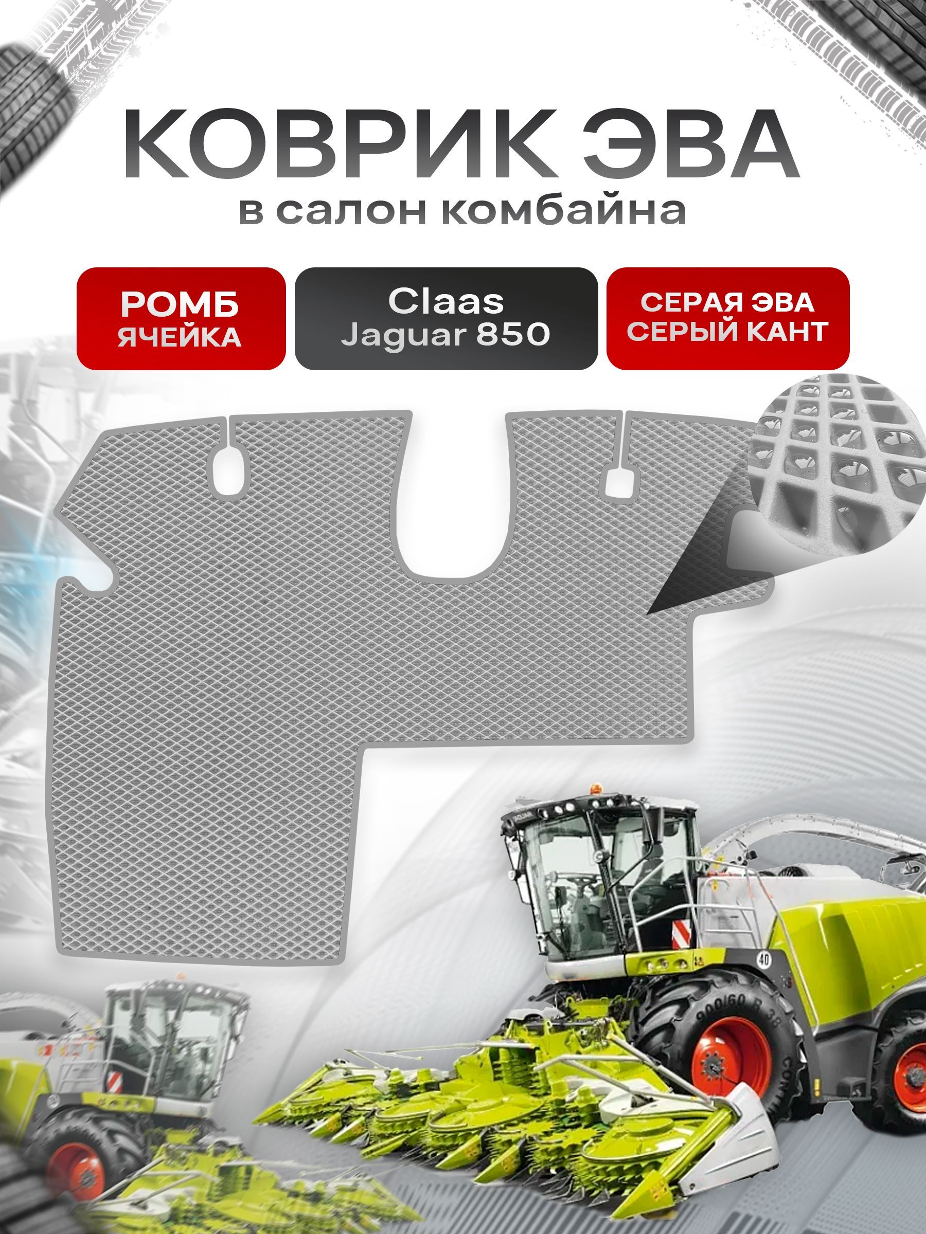 Коврики ЭВА Ромб для комбайна Claas Jaguar 850 Серый с Серым кантом. Ричмарк — фото 1