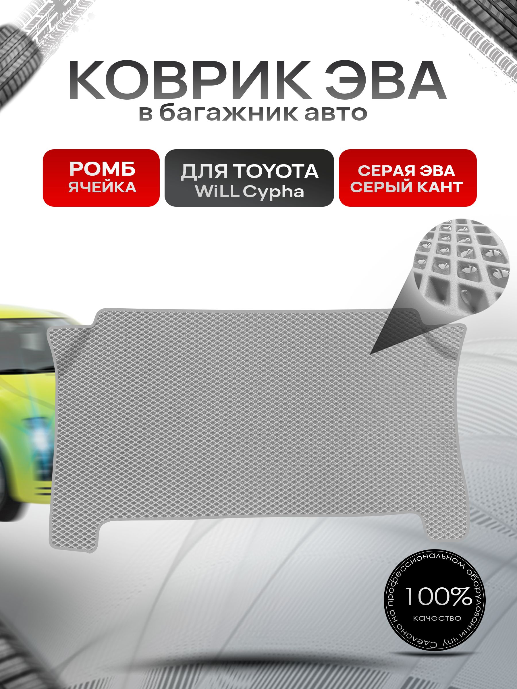 Коврик EVA багажник для авто Toyota WiLL Cypha Правый руль 2002-2005 Г.В. Серый С Серым Кантом. Ричмарк — фото 1