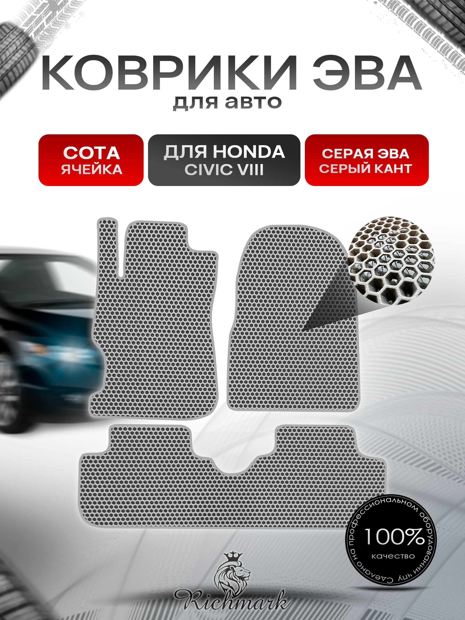 Коврики ЭВА СОТА для автомобиля Honda Civic 8 (купе) 2005-2012 / Хонда Цивик 8 Серый С Серым Кантом. Ричмарк — фото 1
