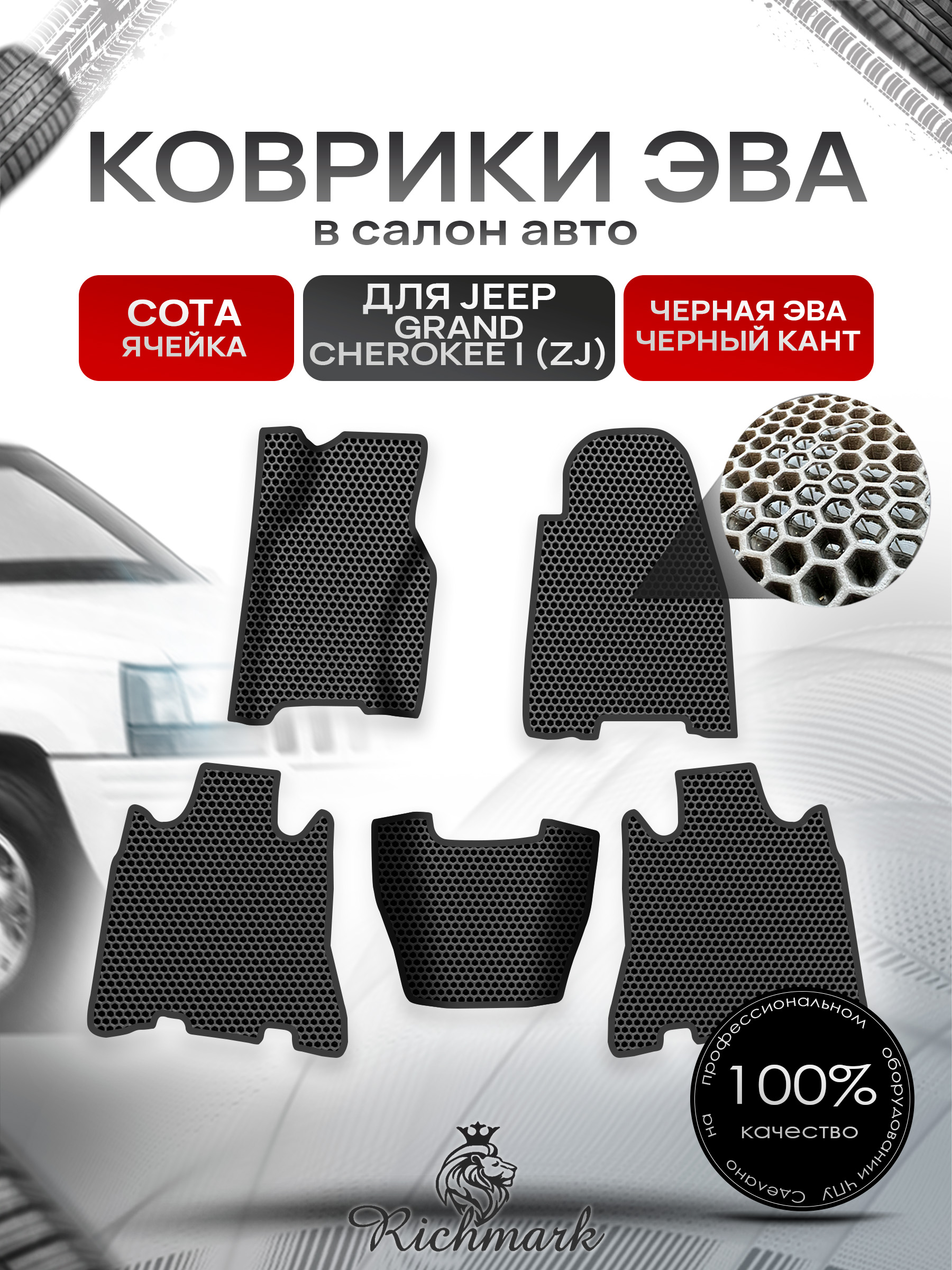 Коврики ЭВА СОТА для авто Jeep GRAND CHEROKEE ZJ / Джип Гранд Чироки 1992-1998 Г.В. Чёрный с Чёрным кантом. Ричмарк — фото 1