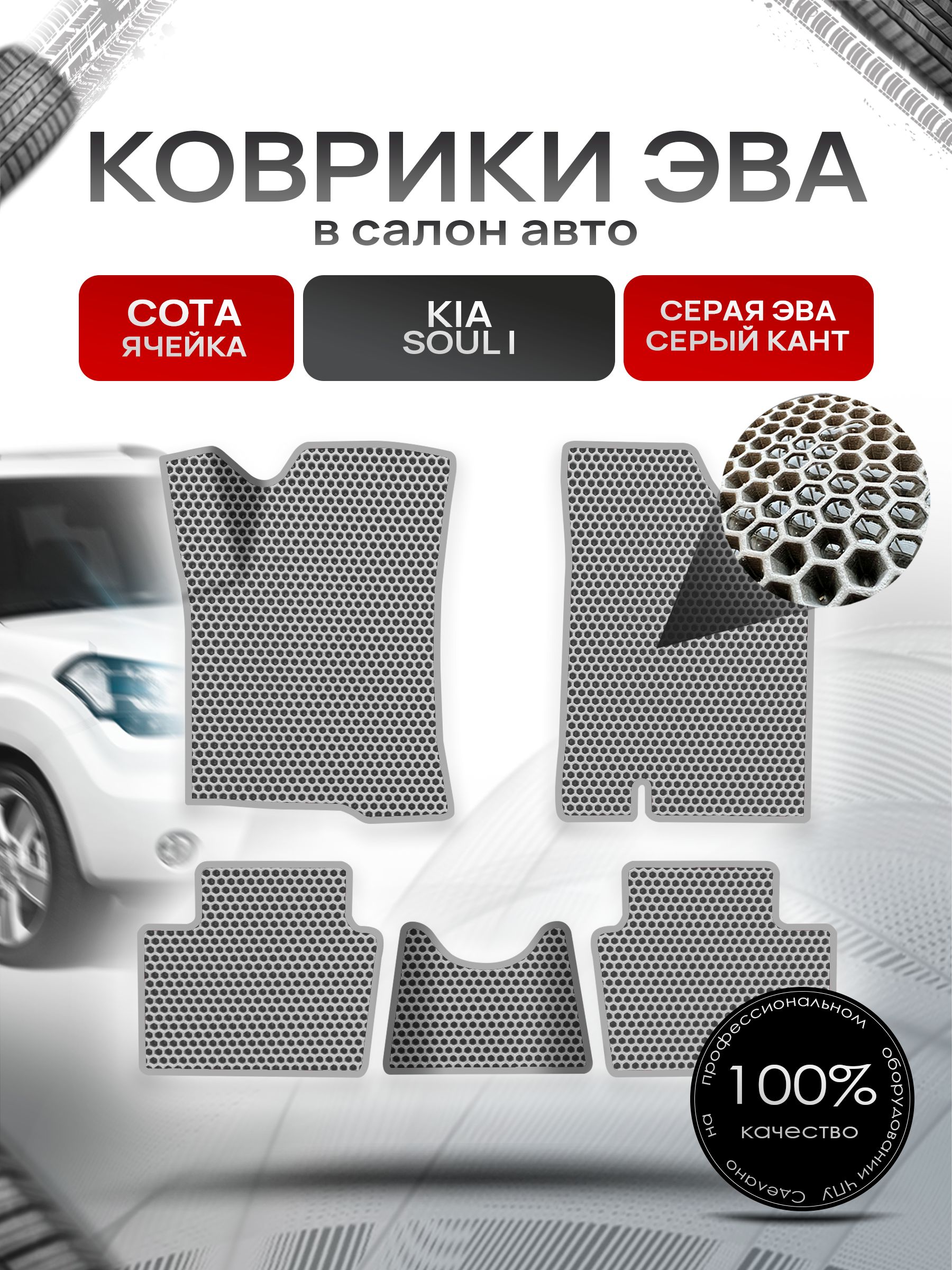Коврики ЭВА СОТА для авто Киа Соул / Kia Soul 1 2008-2013 Г.В. Серый с Серым кантом. Ричмарк — фото 1