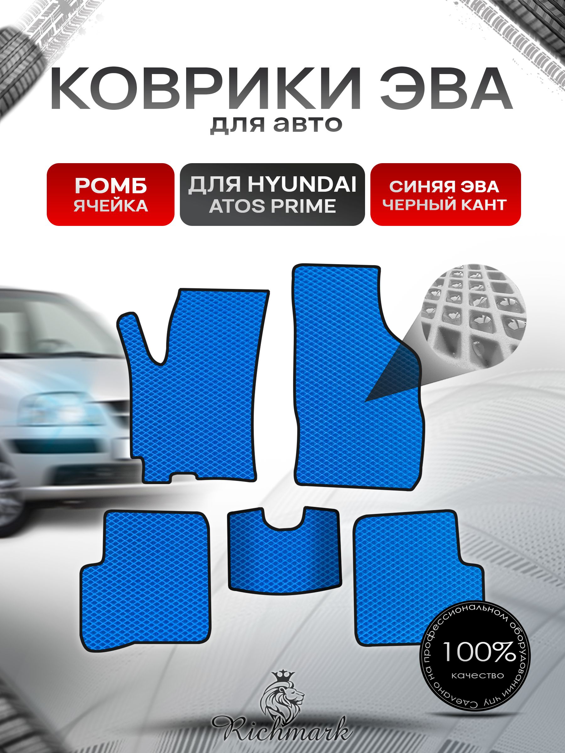 Коврики ЭВА РОМБ для автомобиля Hyundai Atos Prime 1997-2008 / Хендай Атос Прайм Синий С Чёрным Кантом. Ричмарк — фото 1