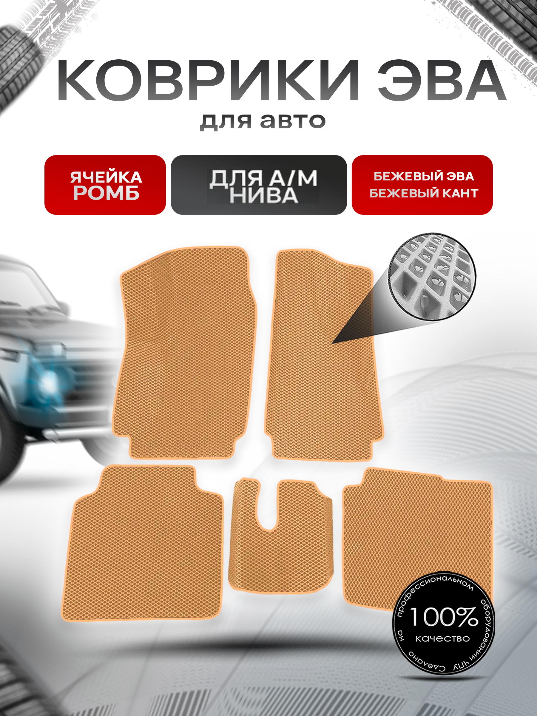 Коврики ЭВА Ромб для а/м 2131 1995-2015 Г.В. Бежевый с Бежевым кантом. Ричмарк — фото 1