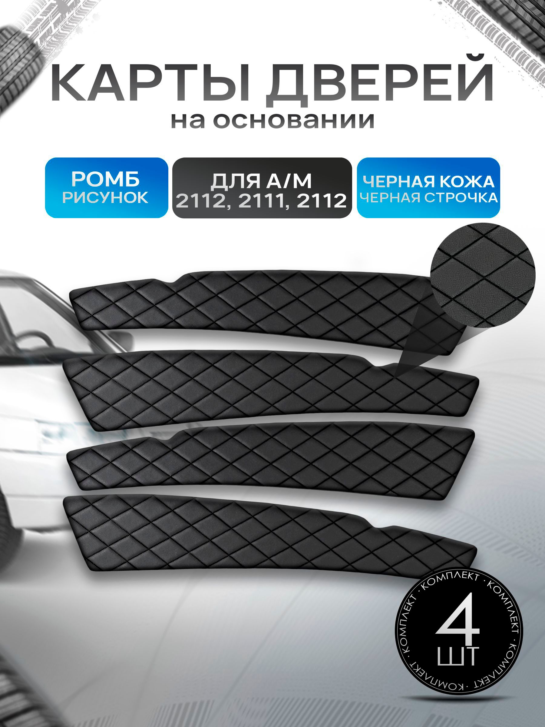 Обшивки дверей дверные карты на основании из эко-кожи для а/м 2110 2111 2112 РОМБ Черный с черной строчкой. Ричмарк — фото 1