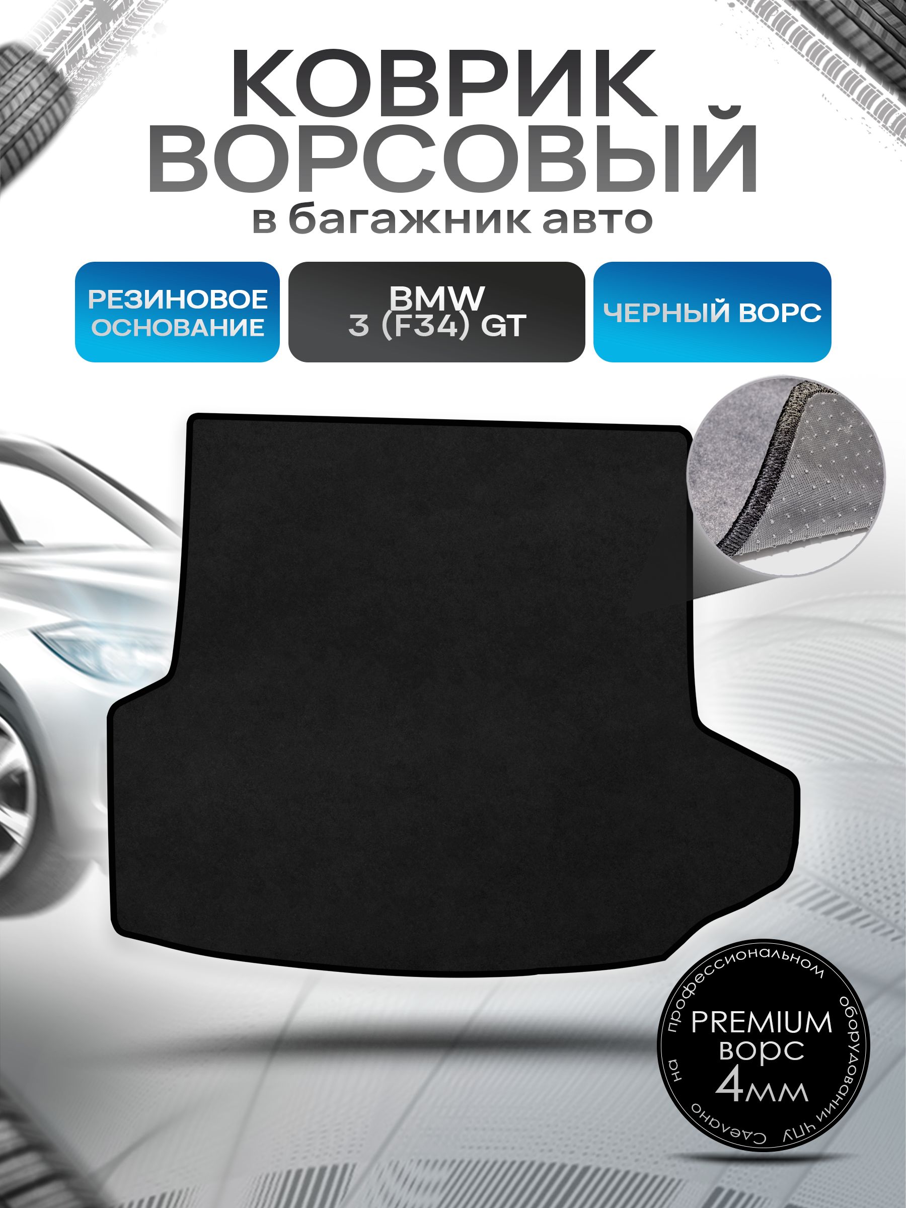 Коврик в багажник ворсовый на резиновой основе ПРЕМИУМ для авто BMW 3 (F34) GT / БМВ 3 (Ф34) Черный ворс. Ричмарк — фото 1