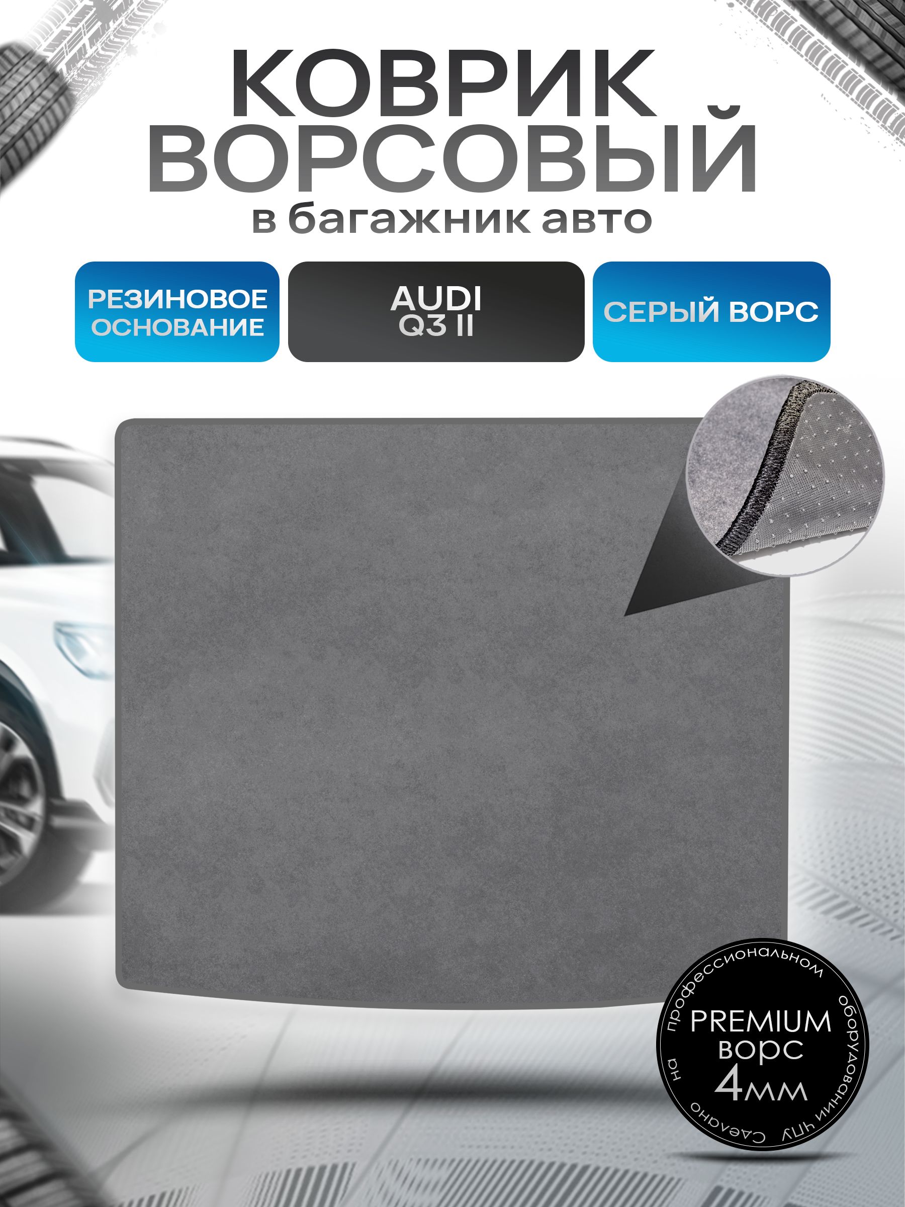 Коврик в багажник ворсовый на резиновой основе ПРЕМИУМ для авто Audi Q3 II (F3) 2018 - наст. время Серый ворс. Ричмарк — фото 1
