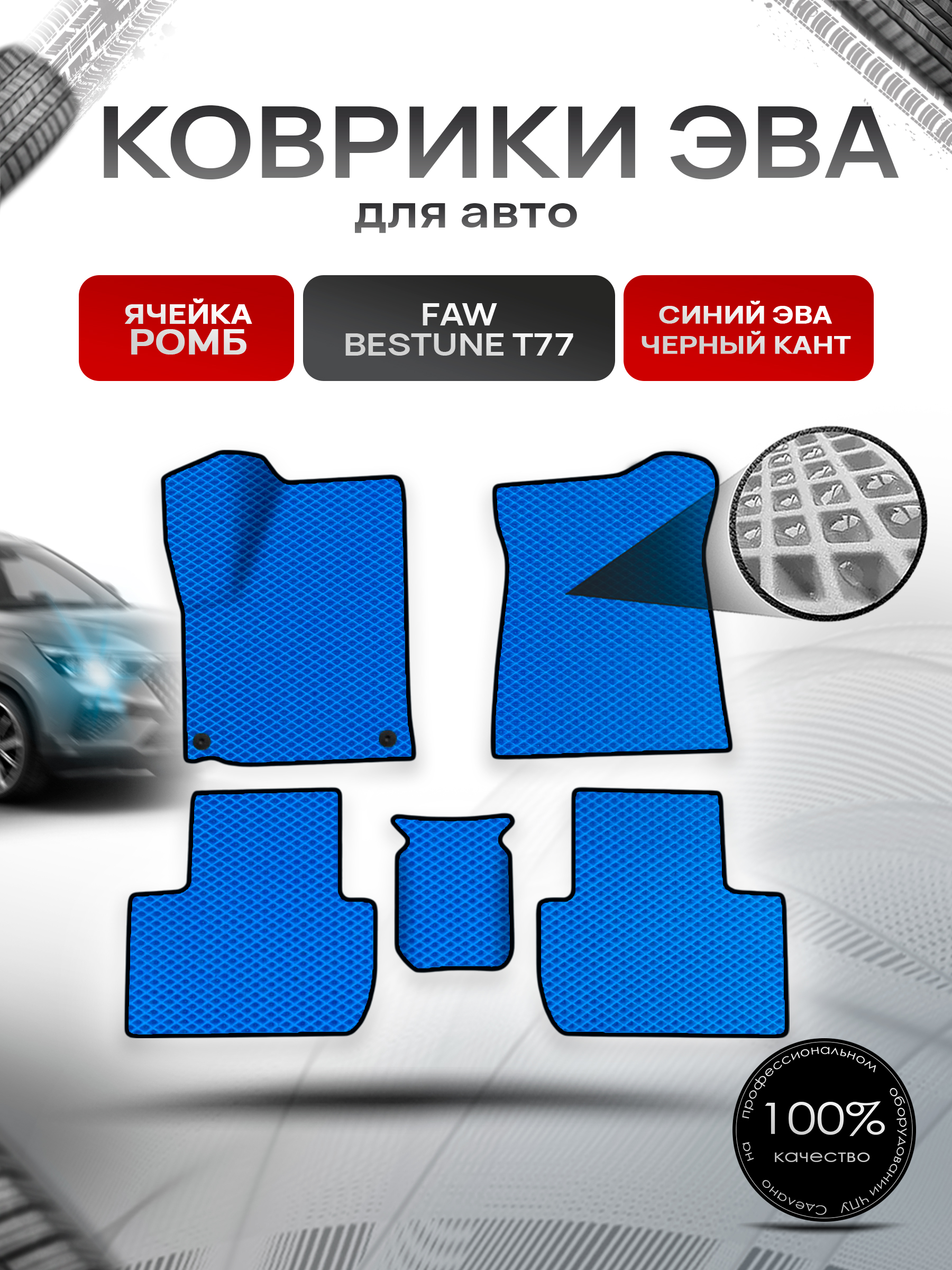Коврики ЭВА Ромб для авто Faw Bestune T77 / ФАВ Бестюн T77 2023+ Синий с Чёрным кантом. Ричмарк — фото 1