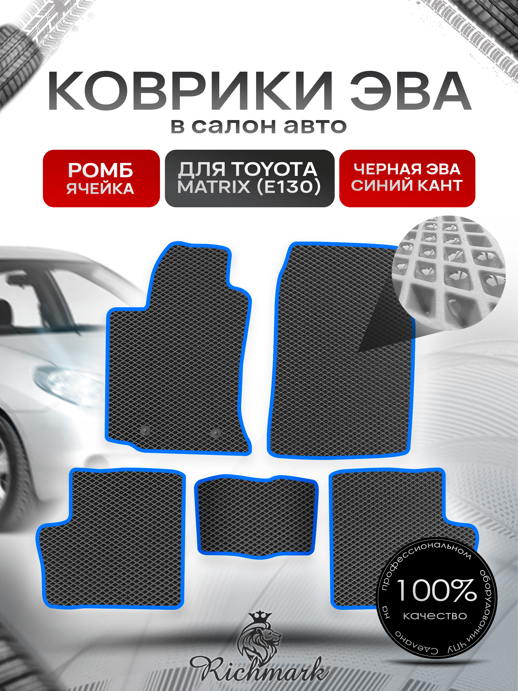 Коврики ЭВА РОМБ для автомобиля Toyota Matrix (E130) 2002 - 2008 / Тойота Матрикс Чёрный С Синим Кантом. Ричмарк — фото 1
