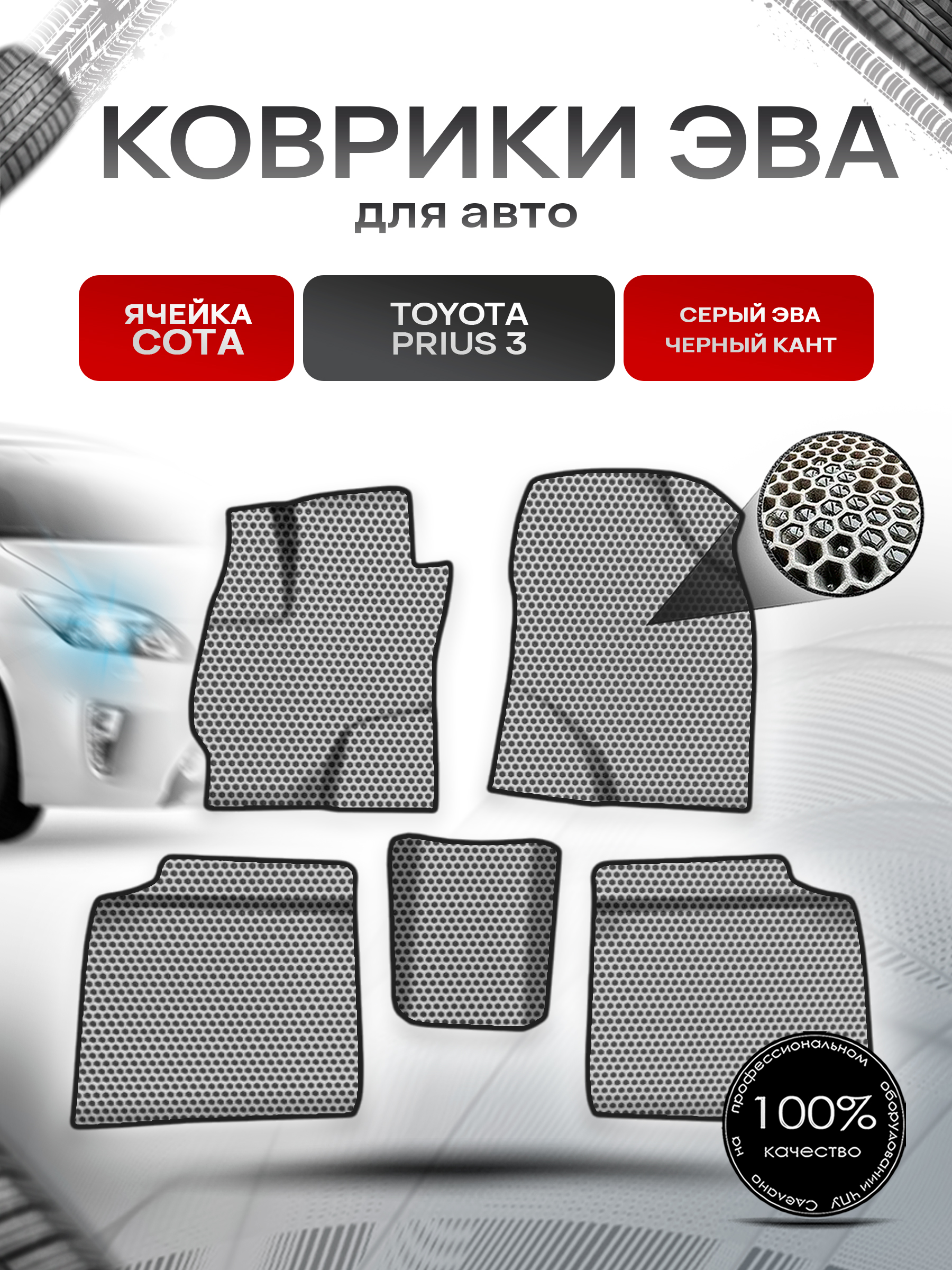 Коврики ЭВА СОТА для авто Тойота Приус 3 / Toyota Prius 3 Левый руль 2009-2015 Г.В. Серый с Чёрным кантом. Ричмарк — фото 1