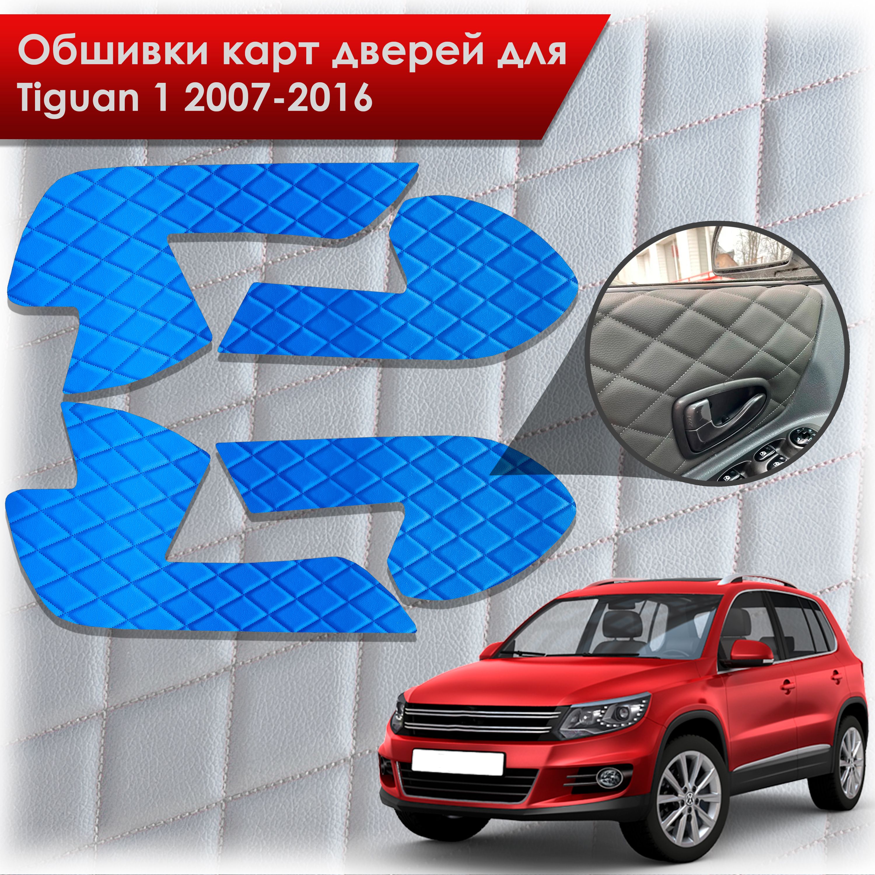 Обшивки карт дверей из эко-кожи для Volkswagen Tiguan 1 / Тигуан 1 2007-2016 (Ромб) Синие с Синей строчкой. Ричмарк — фото 1
