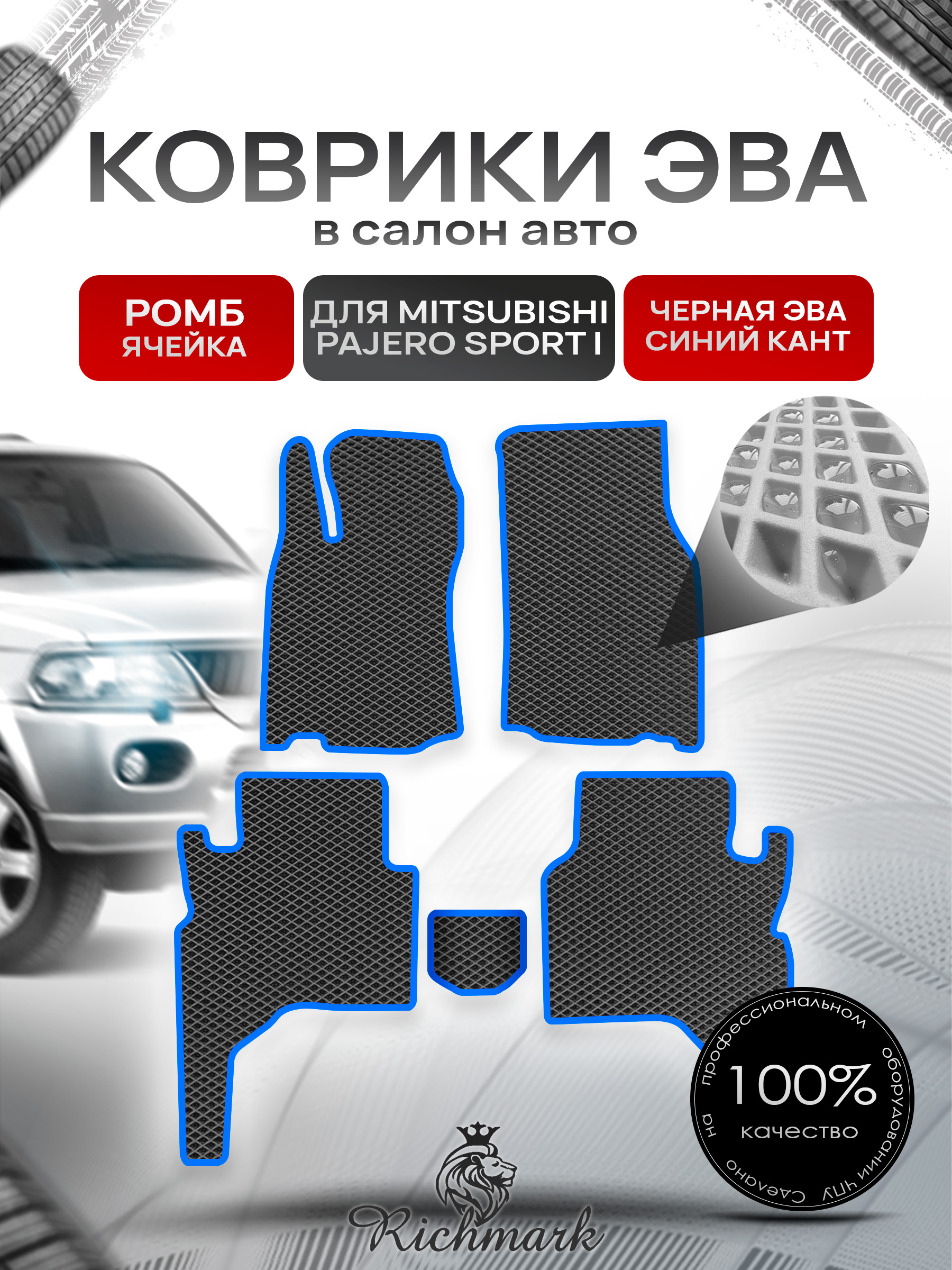 Коврики ЭВА РОМБ для автомобиля Mitsubishi Pajero Sport I 1998-2009 / Митсубиши Паджеро Спорт Чёрный С Синим Кантом. Ричмарк — фото 1