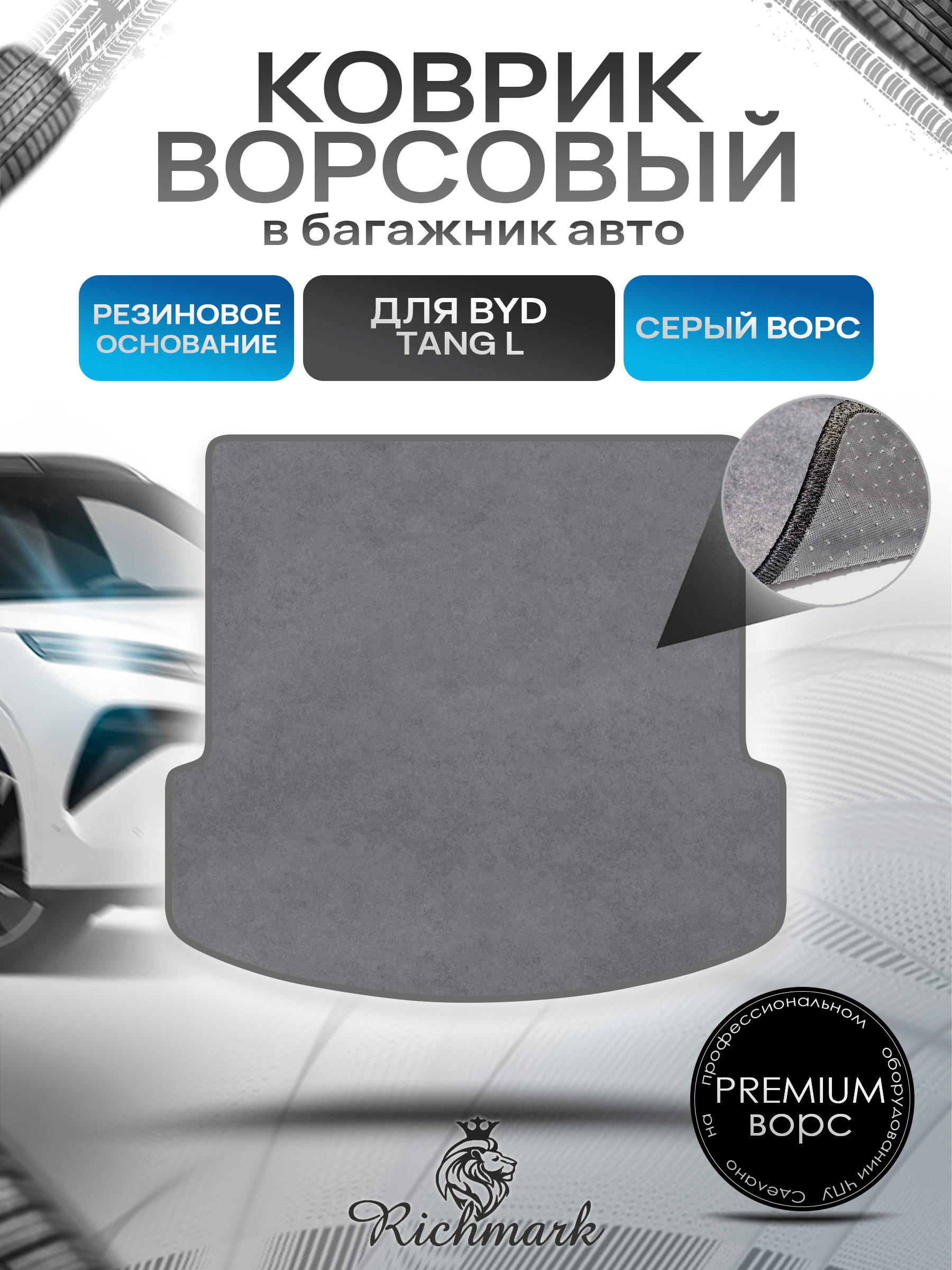 Коврик в багажник ворсовый на резиновой основе ПРЕМИУМ для авто BYD Tang L (Сложенный 3й ряд) 2025+ Серый ворс. Ричмарк — фото 1