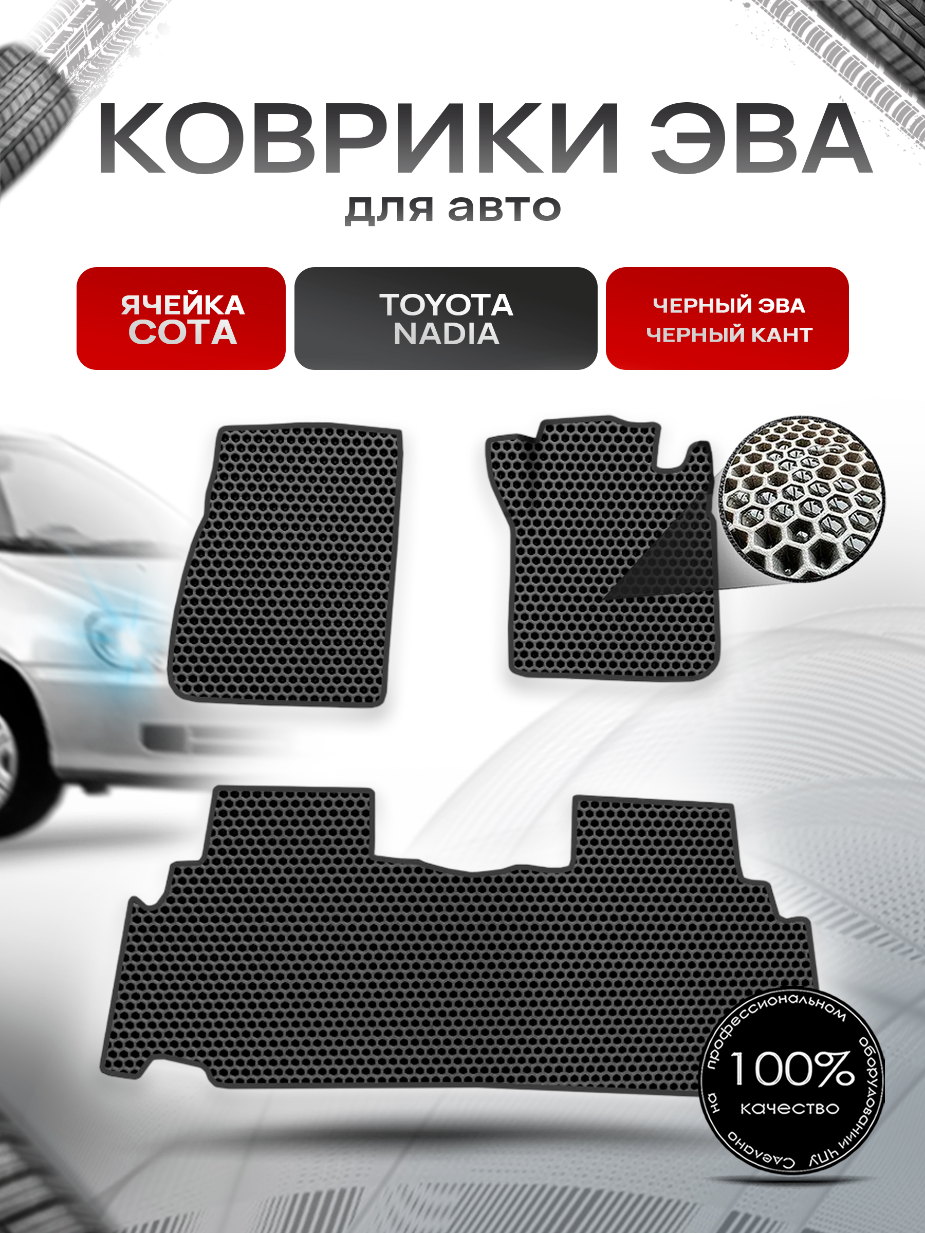 Коврики ЭВА СОТА для авто Toyota Nadia Правый руль / Тойота Nadia Правый руль 1998-2003 Г.В. Чёрный с Чёрным кантом. Ричмарк — фото 1