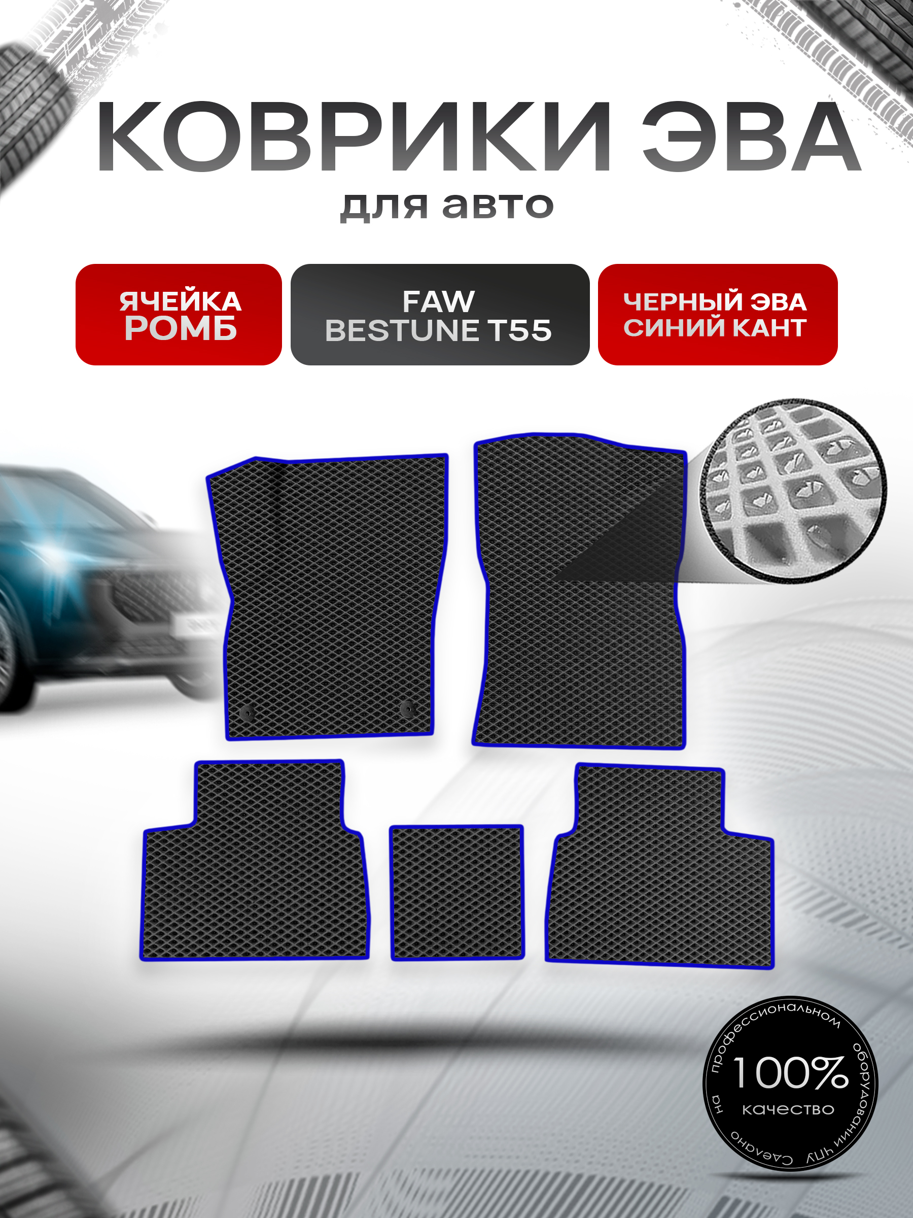 Коврики ЭВА Ромб для авто FAW Bestune T55 / ФАВ Бестюн Т55 2023+ Чёрный с Синим кантом. Ричмарк — фото 1
