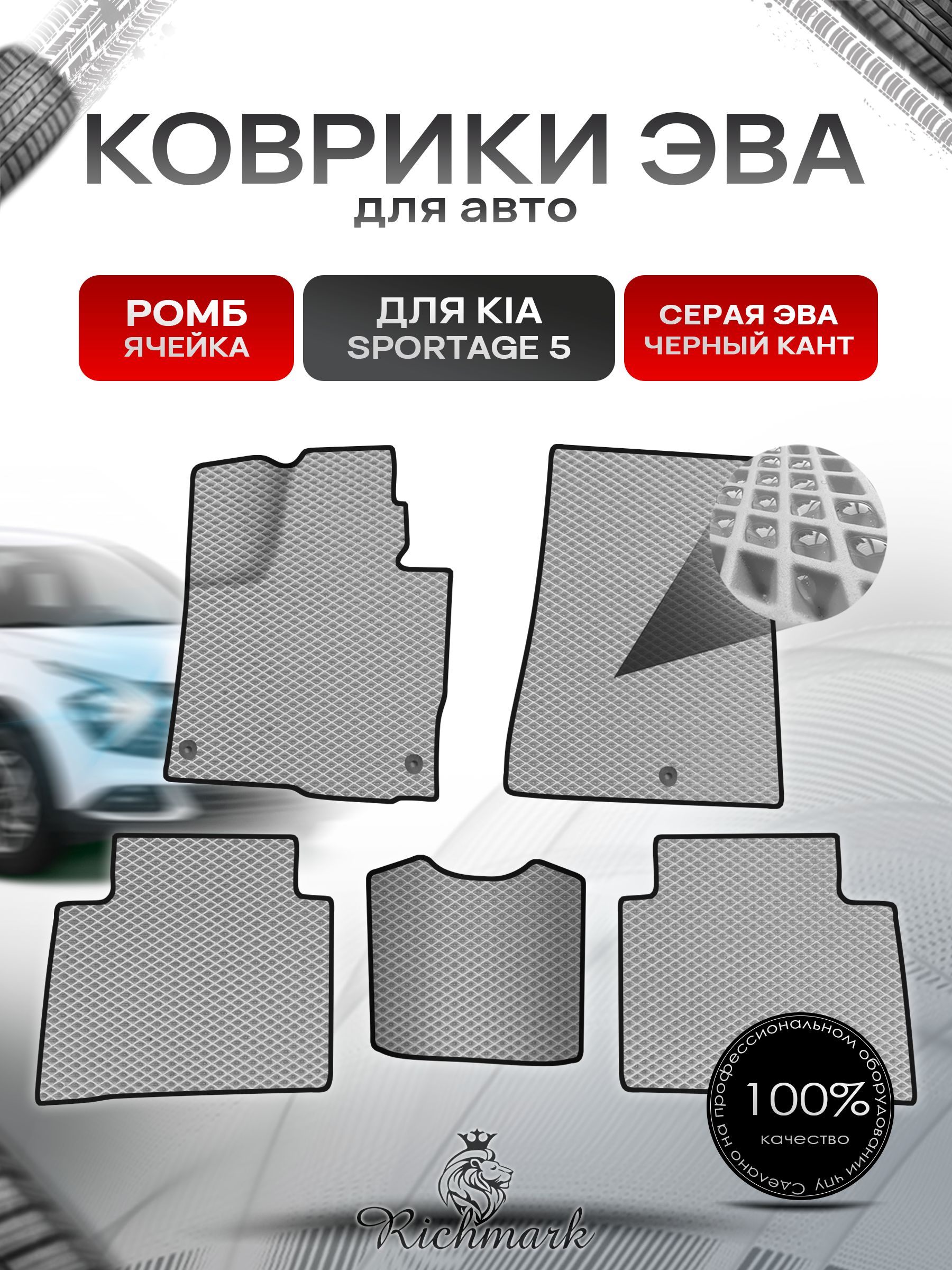 Коврики ЭВА Ромб для авто Kia Sportage 5 / Киа Спортейдж 5 2020-2023 Г.В. Серый с Чёрным кантом. Ричмарк — фото 1