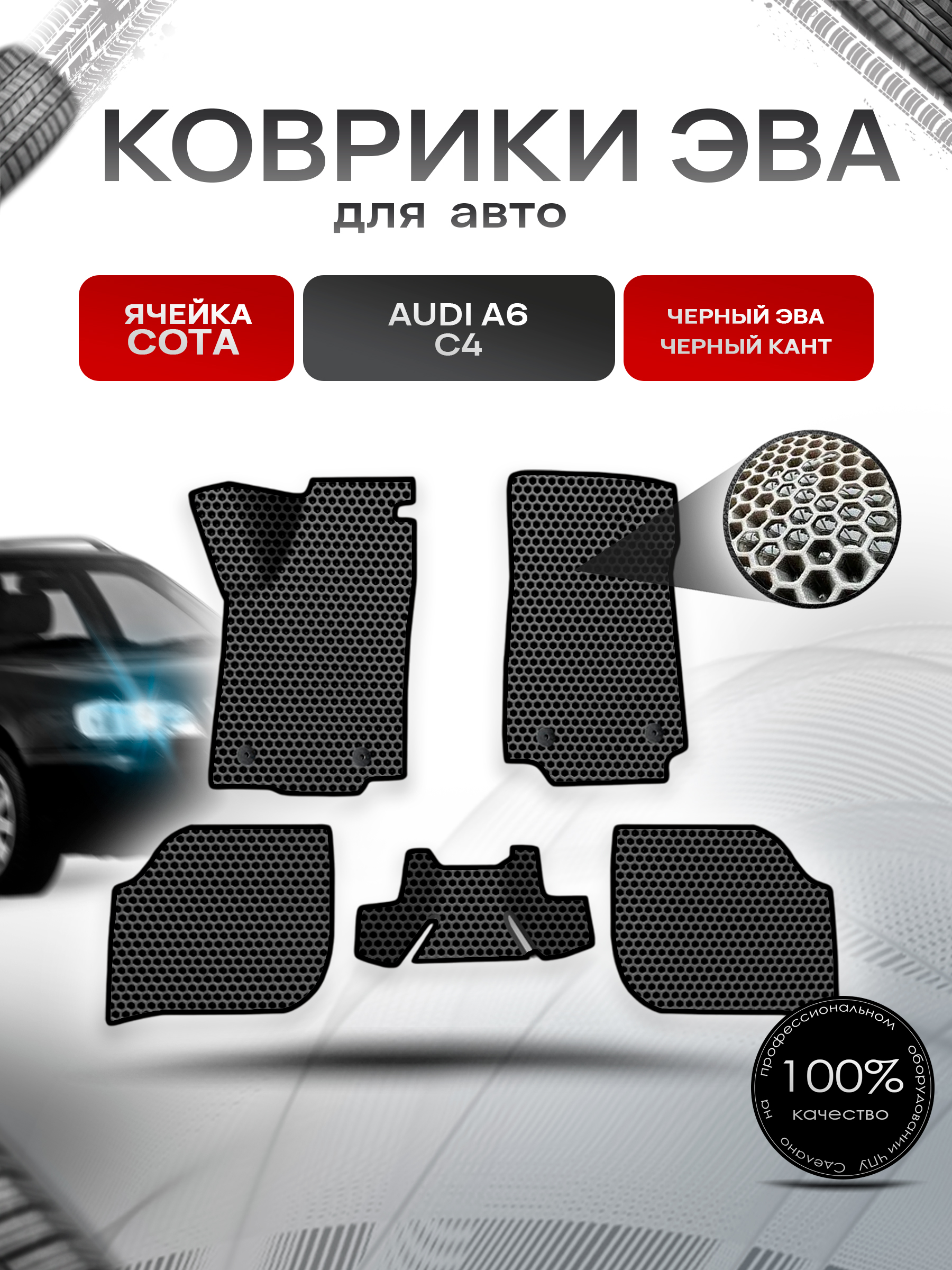 Коврики ЭВА СОТА для авто Audi A6 C4 / Ауди А6 С4 1994-1997 Г.В. Чёрный с Чёрным кантом. Ричмарк — фото 1