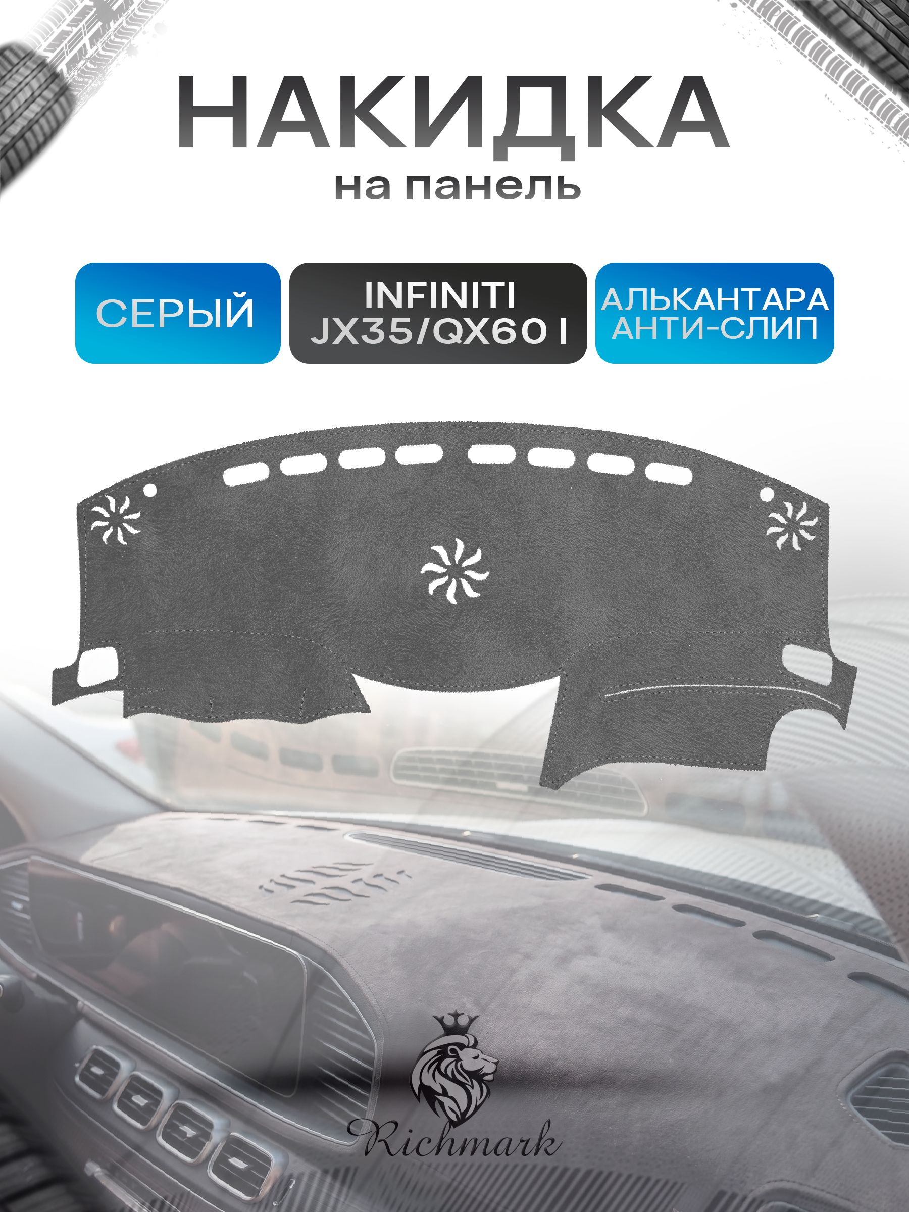 Накидка на панель приборов (торпедо) из эко-алькантары для а/м Infiniti QX60-1, JX35 2012-2020 / Инфинити Серый Ричмарк — фото 1