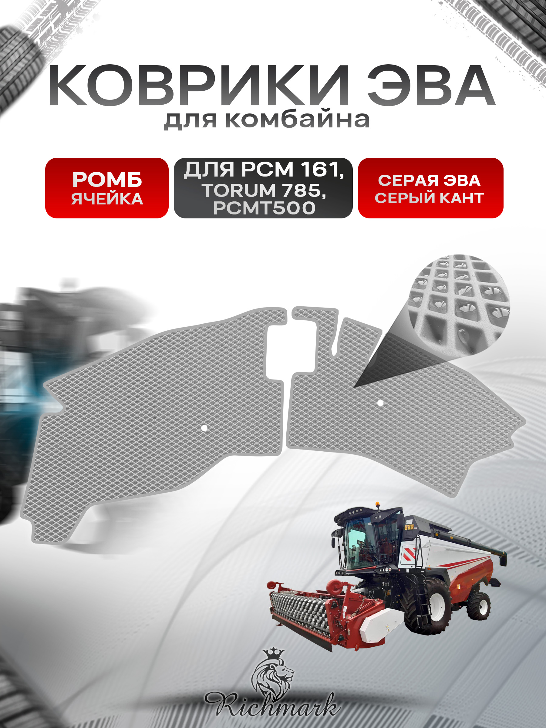 Коврики ЭВА Ромб для комбайна РСМ 161, TORUM 785, РСМ Т500 Серый с Серым кантом. Ричмарк — фото 1