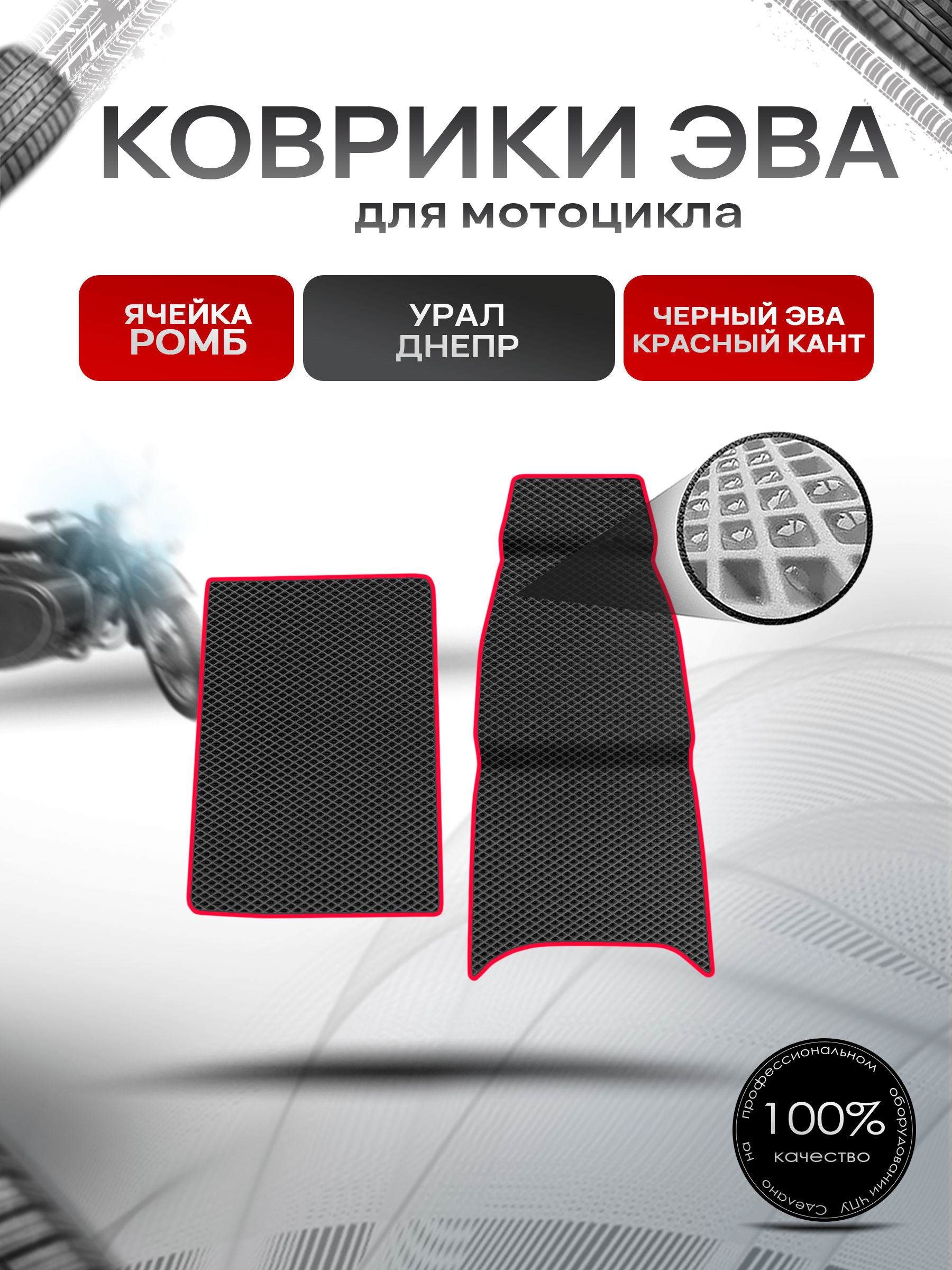 Коврики ЭВА Ромб для люльки (коляски) мотоцикла Урал Днепр Чёрный с Красным кантом. Ричмарк — фото 1