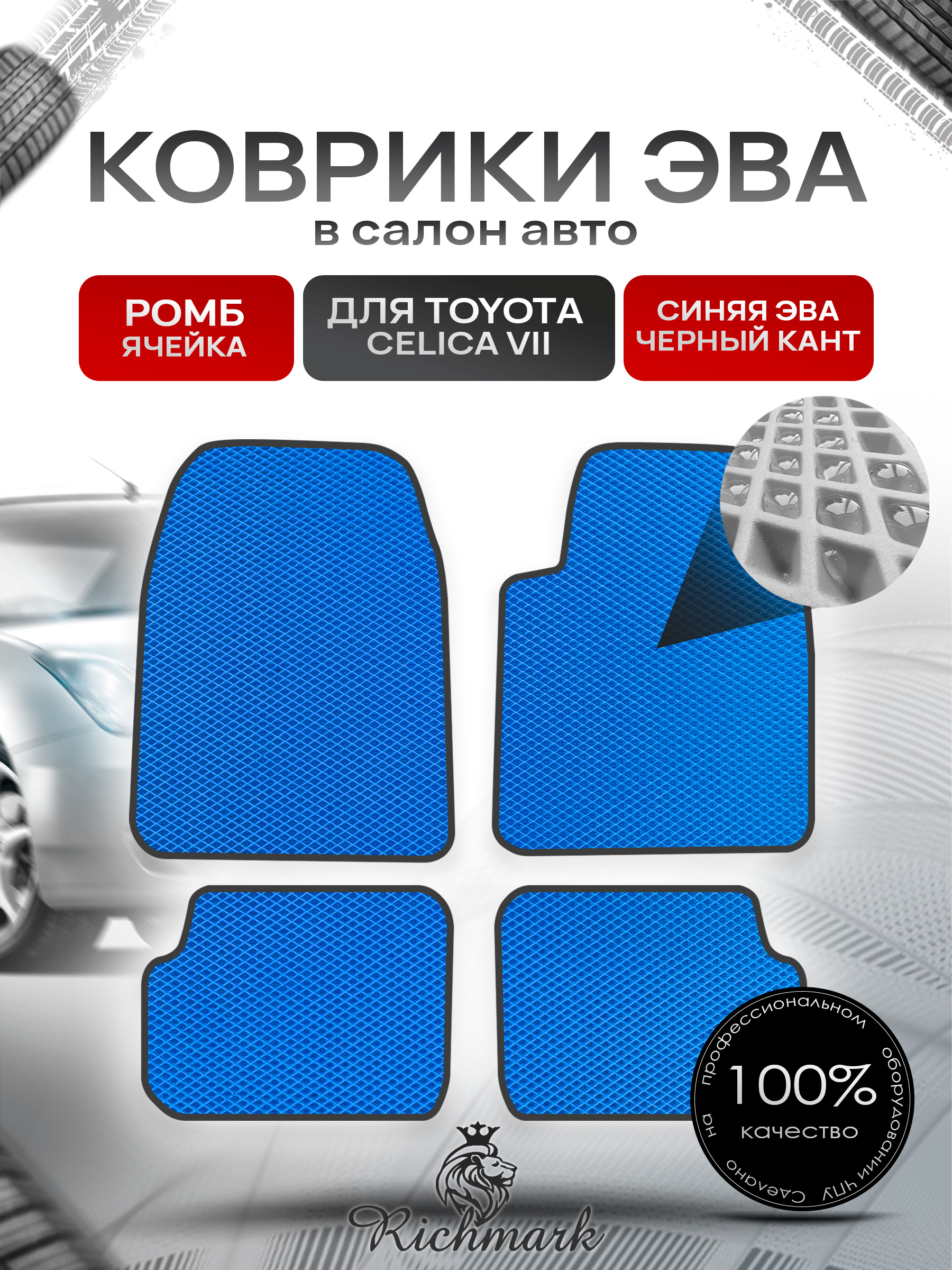 Коврики ЭВА РОМБ для автомобиля Toyota Celica (T230) правый руль 1999-2007 / Тойота Селика Синий С Чёрным Кантом. Ричмарк — фото 1