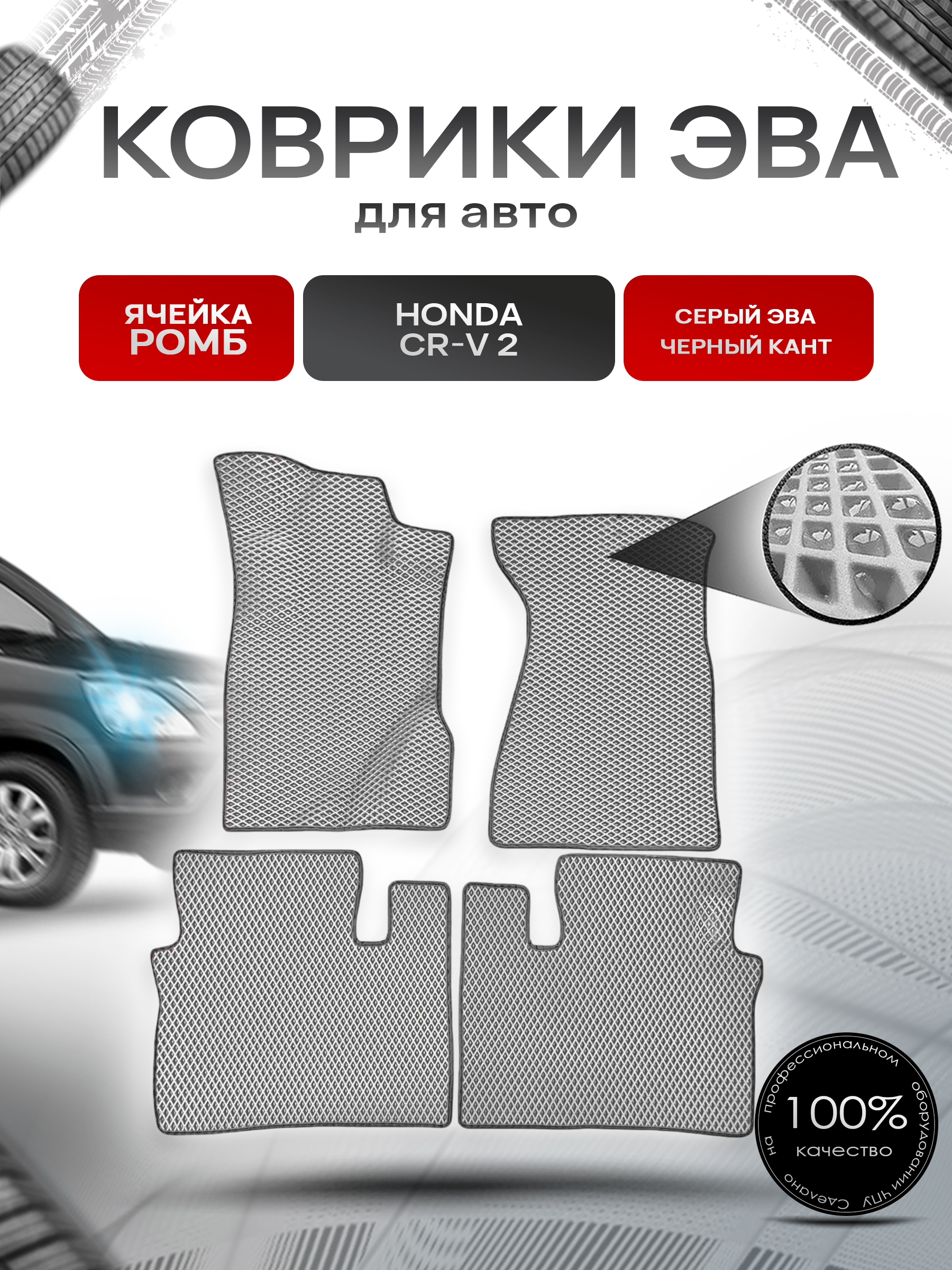 Коврики ЭВА Ромб для авто Honda CR-V 2 (Левый Руль) 2002-2007 Г.В. Серый с Чёрным кантом. Ричмарк — фото 1