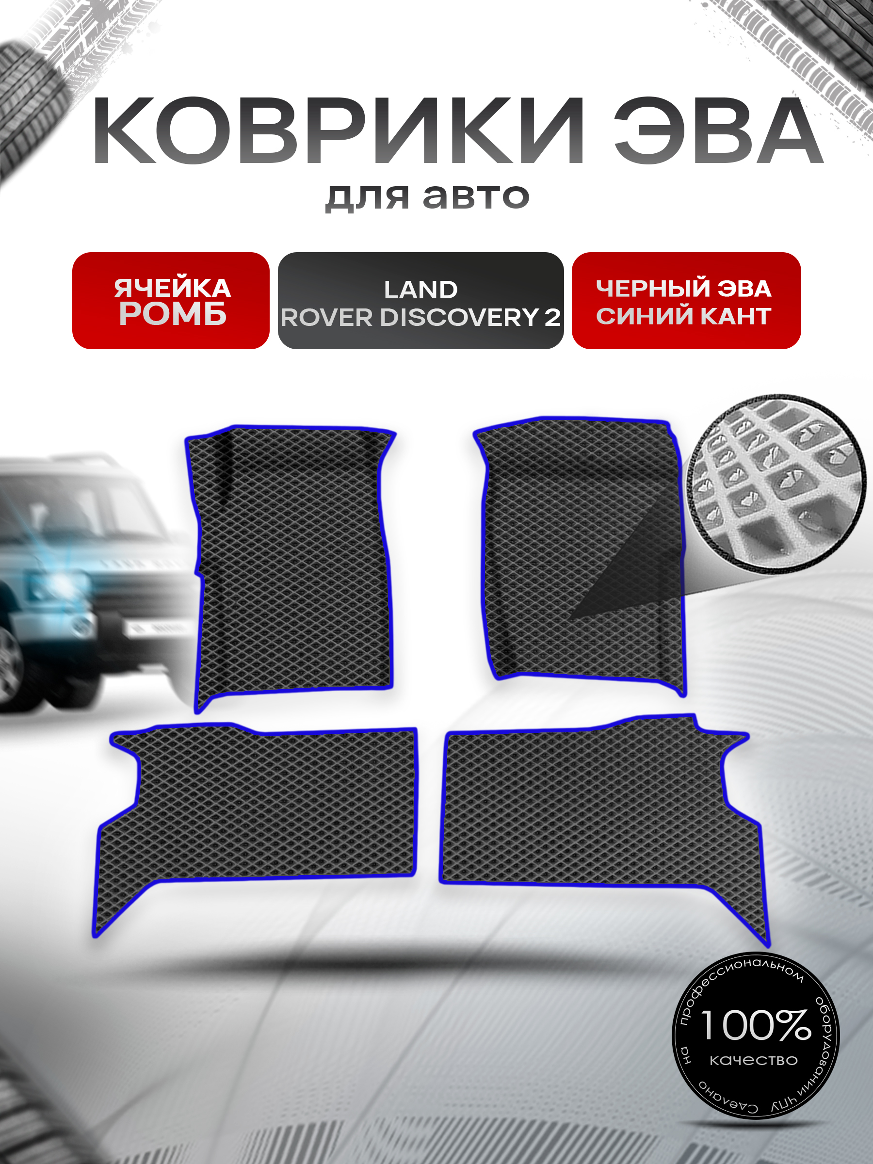 Коврики ЭВА Ромб для авто Land Rover Discovery 2 / Лэнд Ровер Дискавери 2 1998-2004 Г.В. Чёрный с Синим кантом. Ричмарк — фото 1