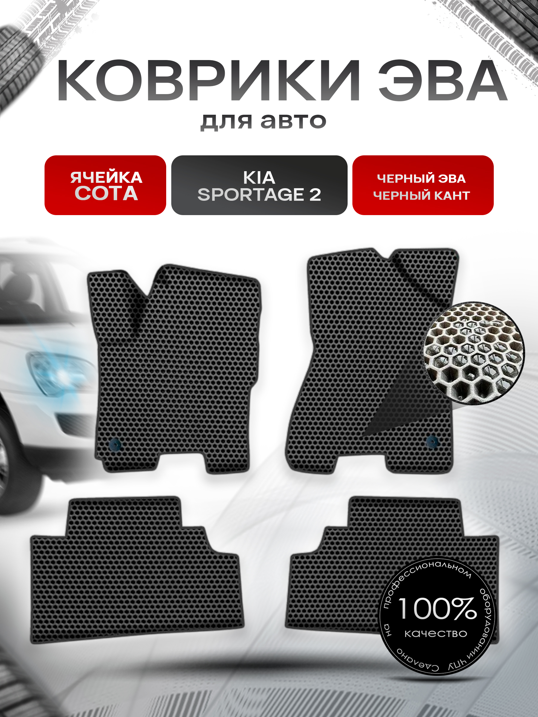 Коврики ЭВА СОТА для авто Киа Кия Спортейдж / Kia Sportage 2 2004-2010 Г.В. Чёрный с Чёрным кантом. Ричмарк — фото 1