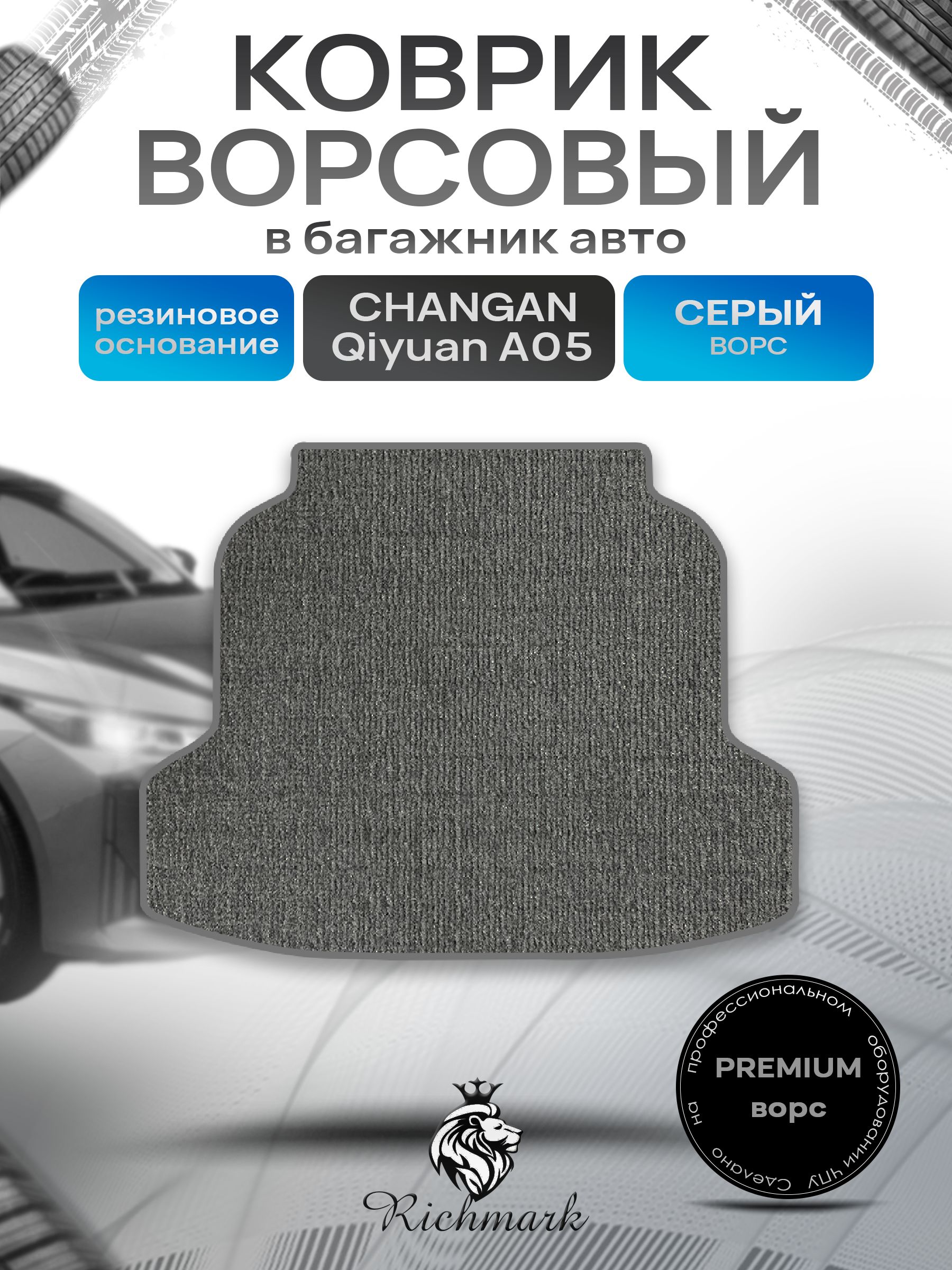 Коврик в багажник ворсовый на резиновой основе ПРЕМИУМ для авто Changan Qiyuan A05 2026 Серый ворс. Ричмарк — фото 1