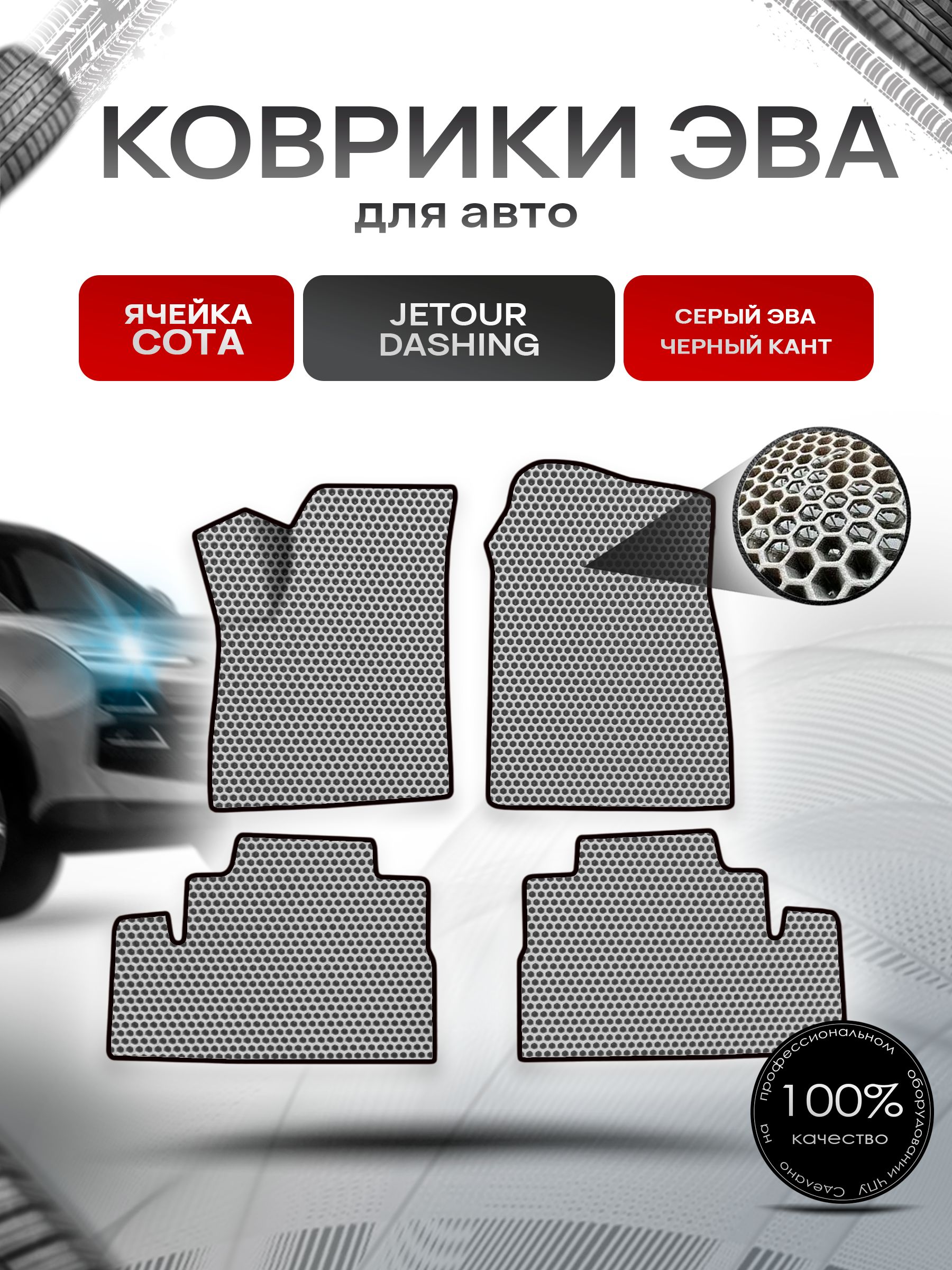 Коврики ЭВА СОТА для авто Jetour Dashing / Джетур Дашинг 2022+ Серый с Чёрным кантом. Ричмарк — фото 1