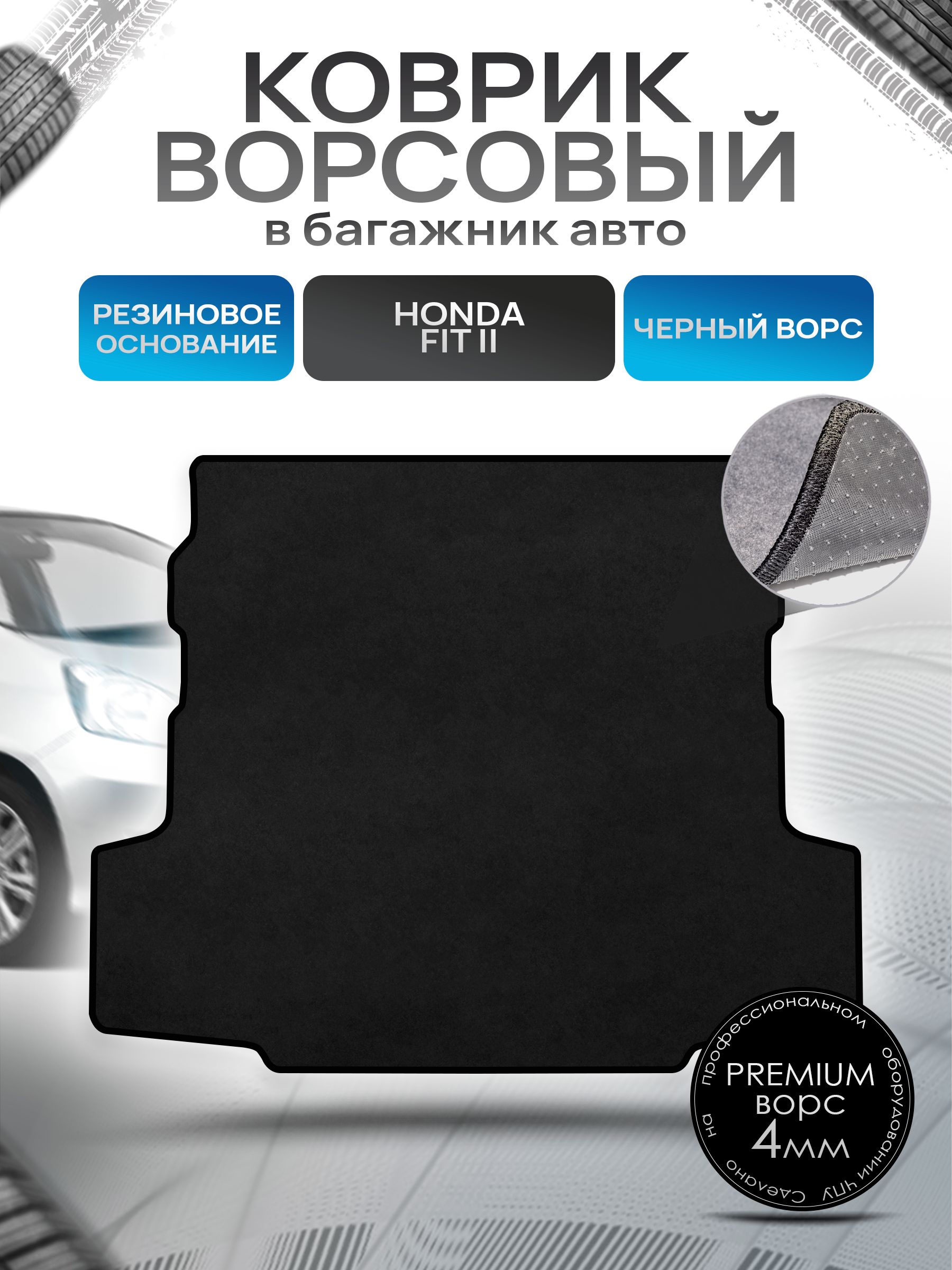 Коврик в багажник ворсовый на резиновой основе ПРЕМИУМ для авто Honda Fit Shuttle / Хонда Фит Шаттл 2011- 2015 Черный ворс. Ричмарк — фото 1