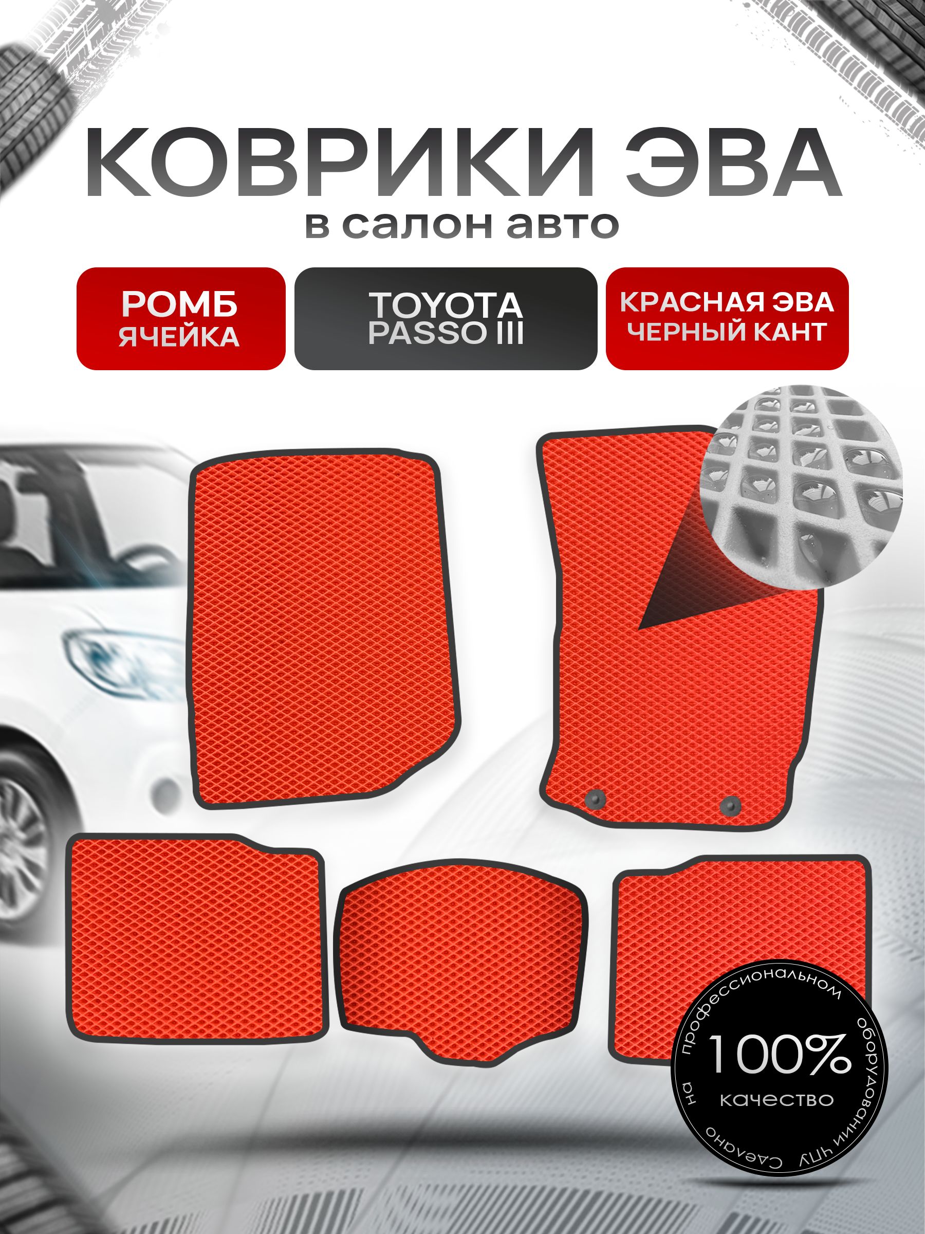 Коврики ЭВА Ромб для авто Тойота Пассо 3 / Toyota Passo 3 (правый руль) 2016 - 2022 Красный с Чёрным кантом. Ричмарк — фото 1