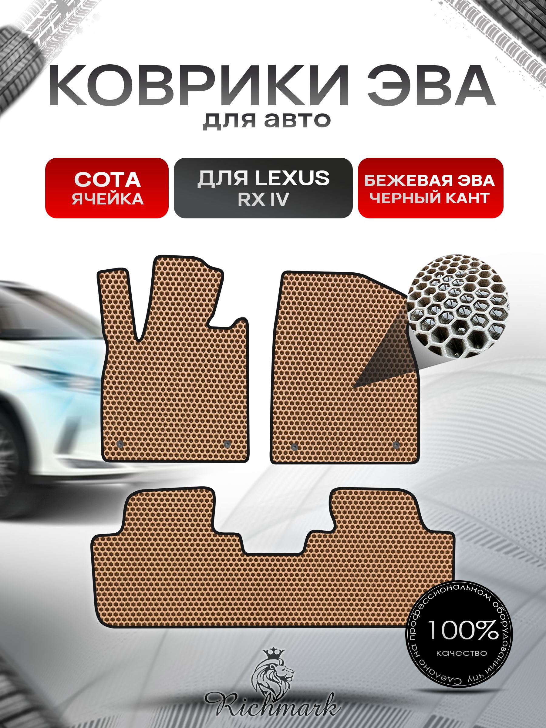 Коврики ЭВА СОТА для автомобиля Lexus RX 4 2015-2022 / Лексус РХ 4 Бежевый С Чёрным Кантом. Ричмарк — фото 1