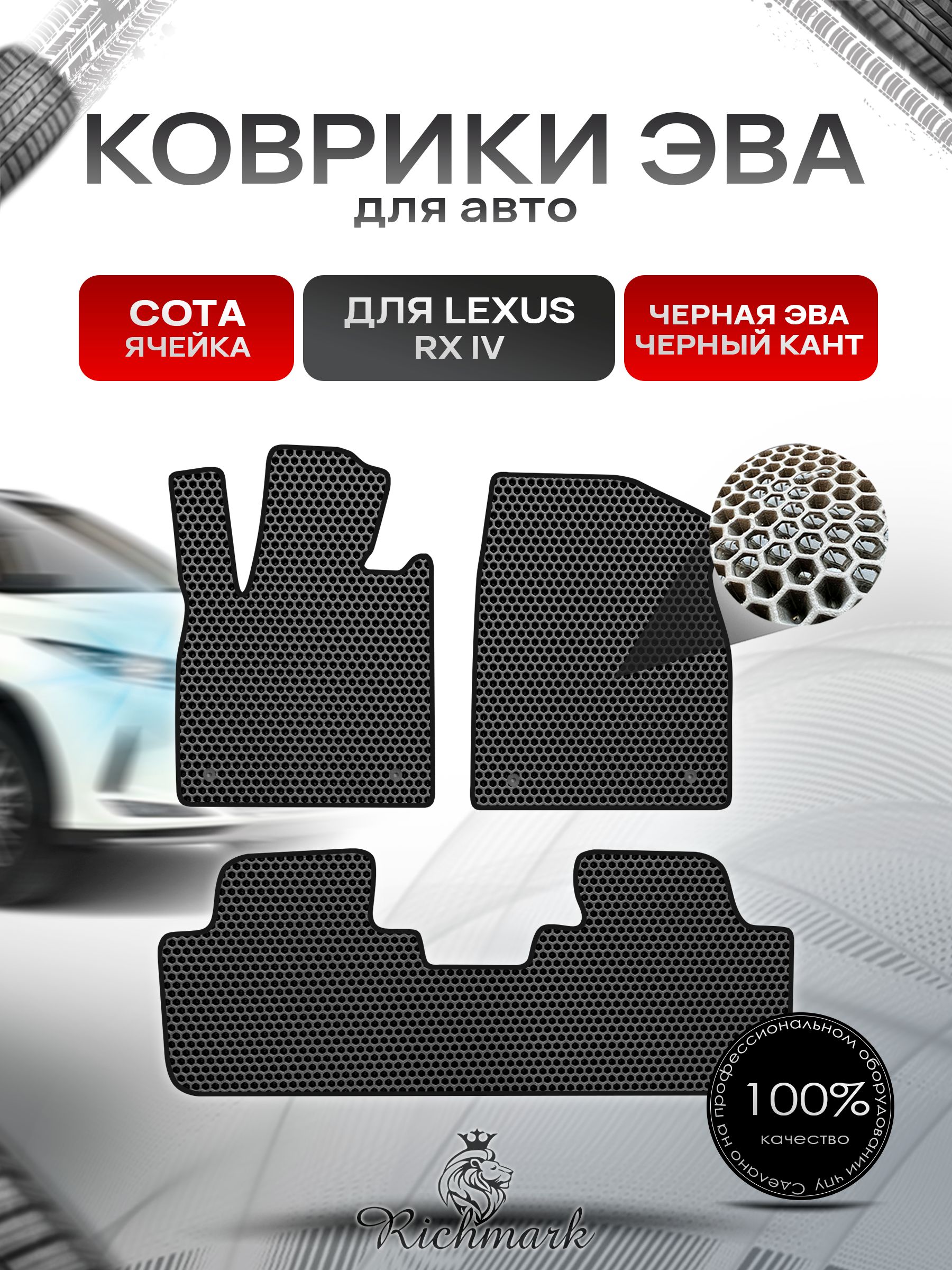 Коврики ЭВА СОТА для автомобиля Lexus RX 4 2015-2022 / Лексус РХ 4 Чёрный С Чёрным Кантом. Ричмарк — фото 1