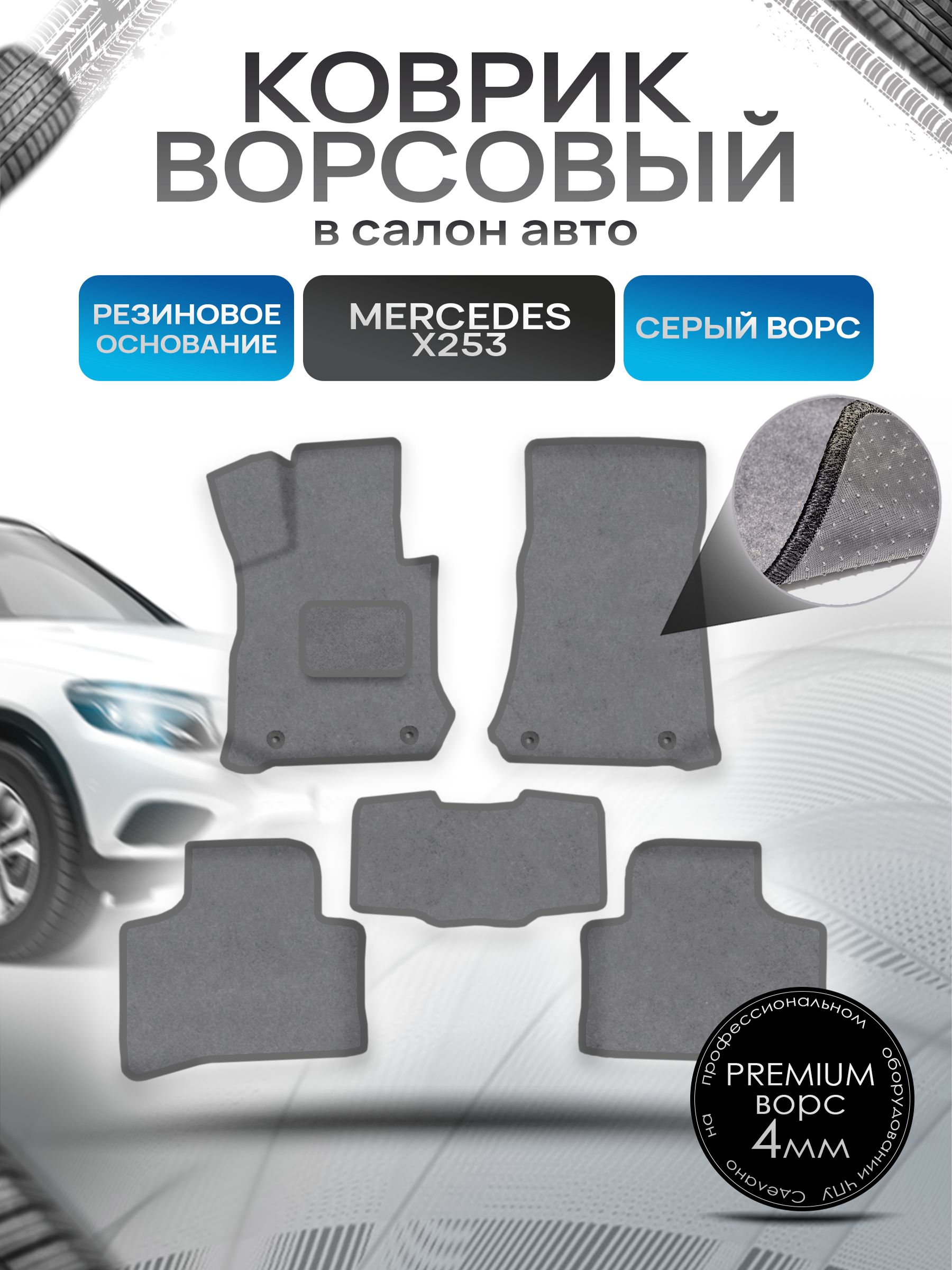 Коврики ворсовые на резиновой основе ПРЕМИУМ для авто Мерседес Бенз / Mercedes-Benz GLC-Класс X253 2015-2022 Серый ворс. Ричмарк — фото 1