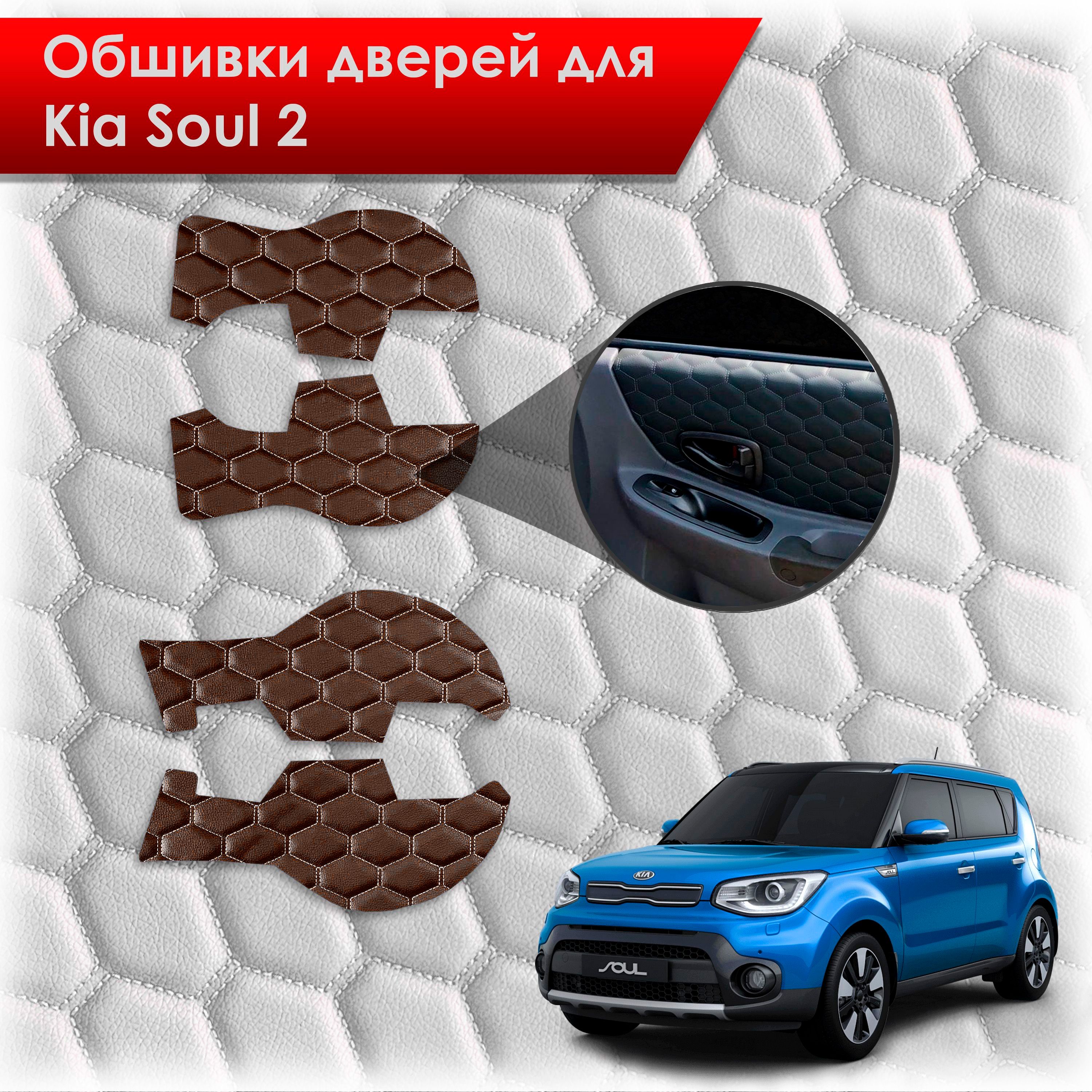 Обшивки карт дверей из эко-кожи для Kia Soul 2 / Киа Соул 2014-2018 (СОТА) Коричневые с коричневой строчкой. Ричмарк — фото 1