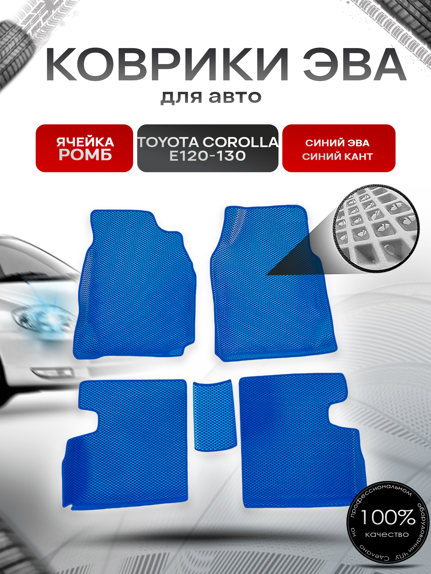 Коврики ЭВА Ромб для авто Toyota Corolla / Тойота Королла E120-130 (Правый руль) 2001-2007 Г.В. Синий с Синим кантом. Ричмарк — фото 1