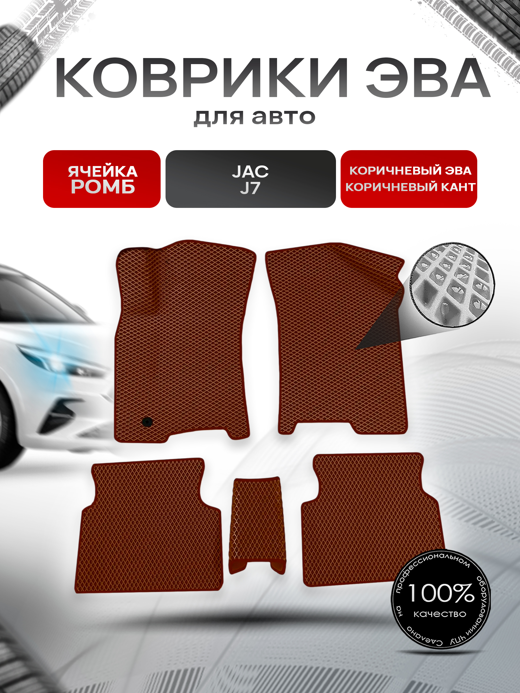 Коврики ЭВА Ромб для авто JAC / Жак J7 2019-2022 Г.В. Коричневый с Коричневым кантом. Ричмарк — фото 1