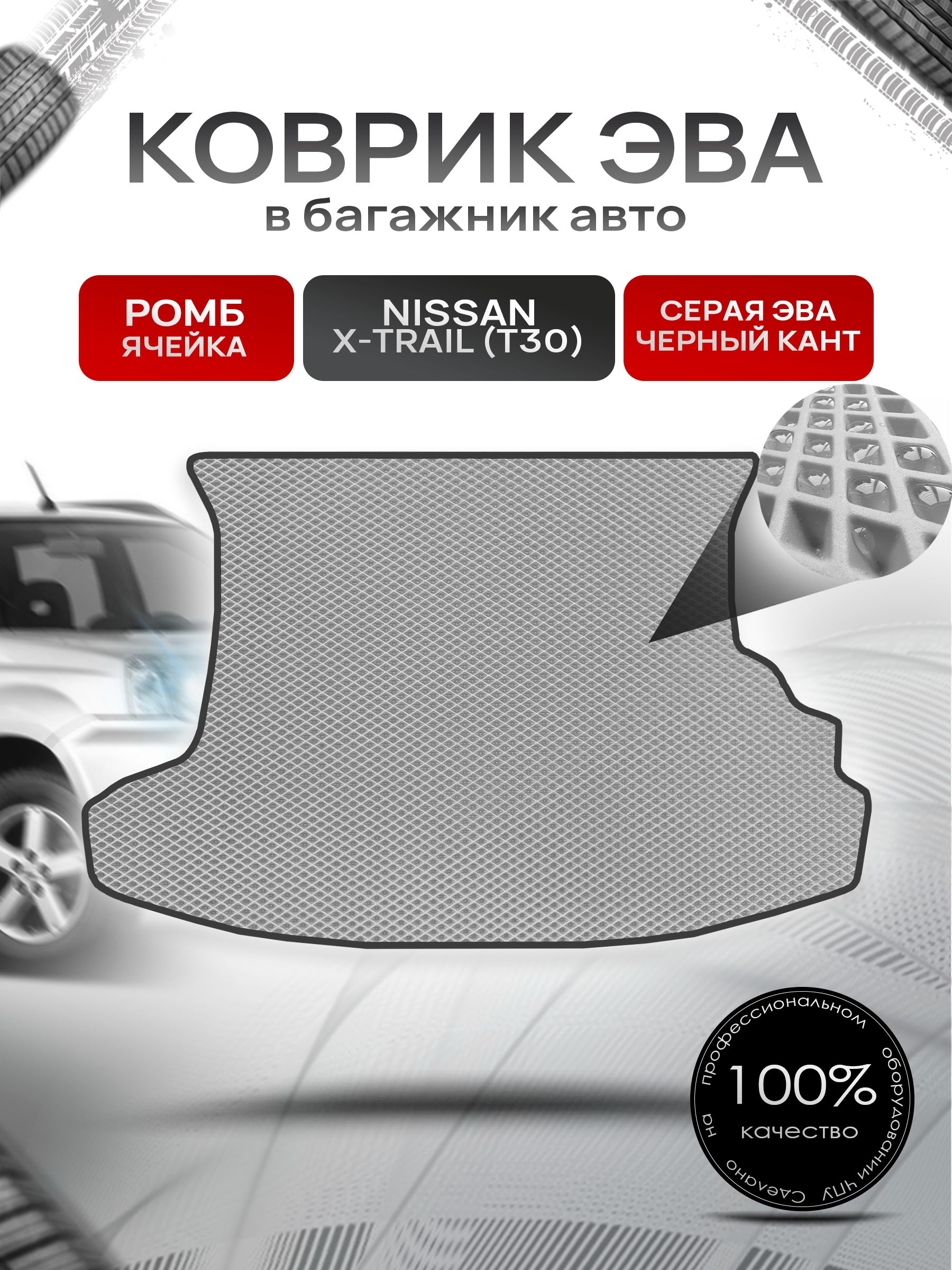 Коврик в багажник ЭВА РОМБ для Nissan X-Trail (T30) / Ниссан Икстрейл (Т30) 2001 - 2007 Серый с Чёрным кантом. Ричмарк — фото 1