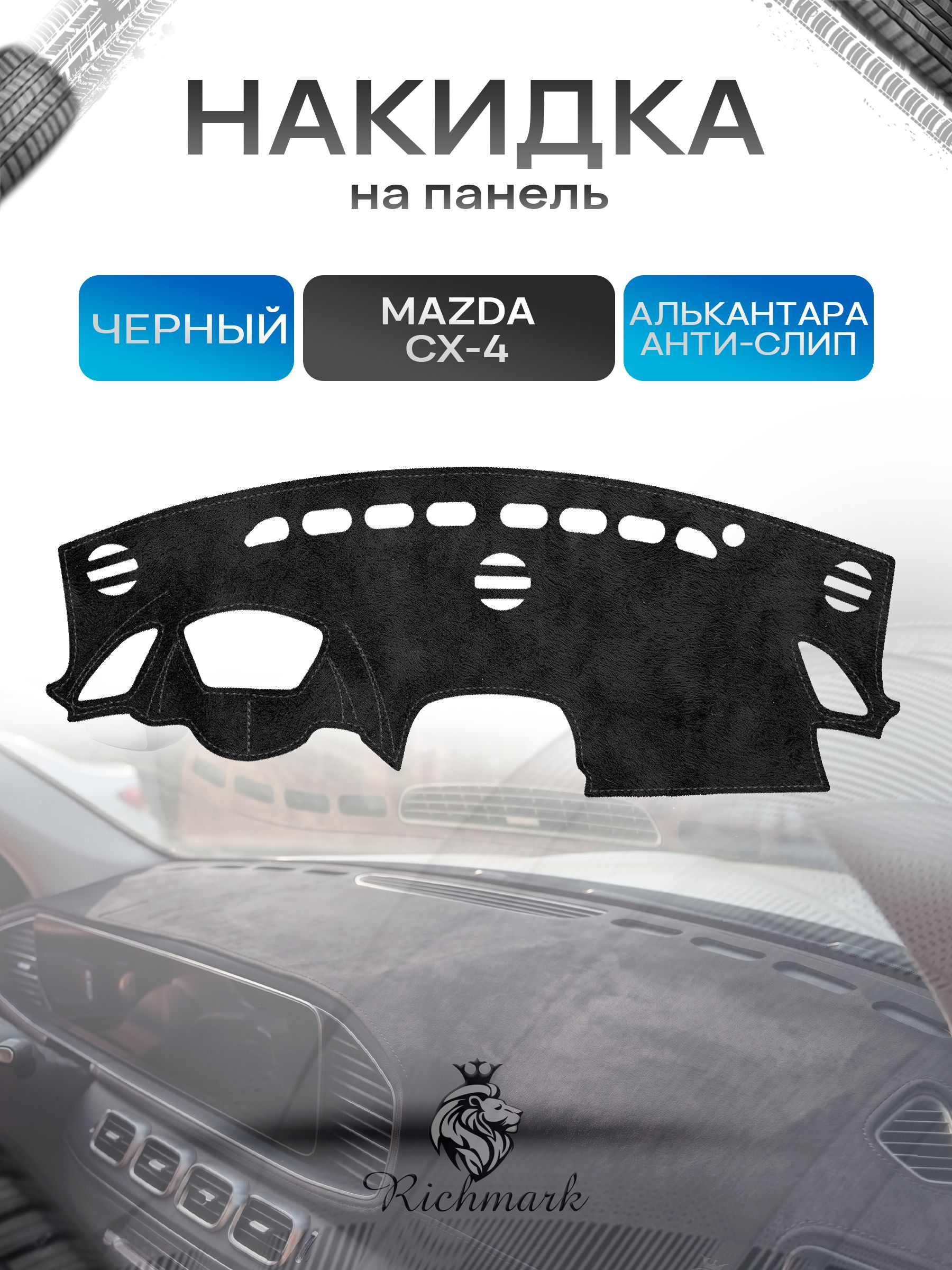 Накидка на панель приборов (торпедо) из эко-алькантары для Mazda CX-4 (с проекцией) 2016-2024 / Мазда ЦХ-4 Черный Ричмарк — фото 1