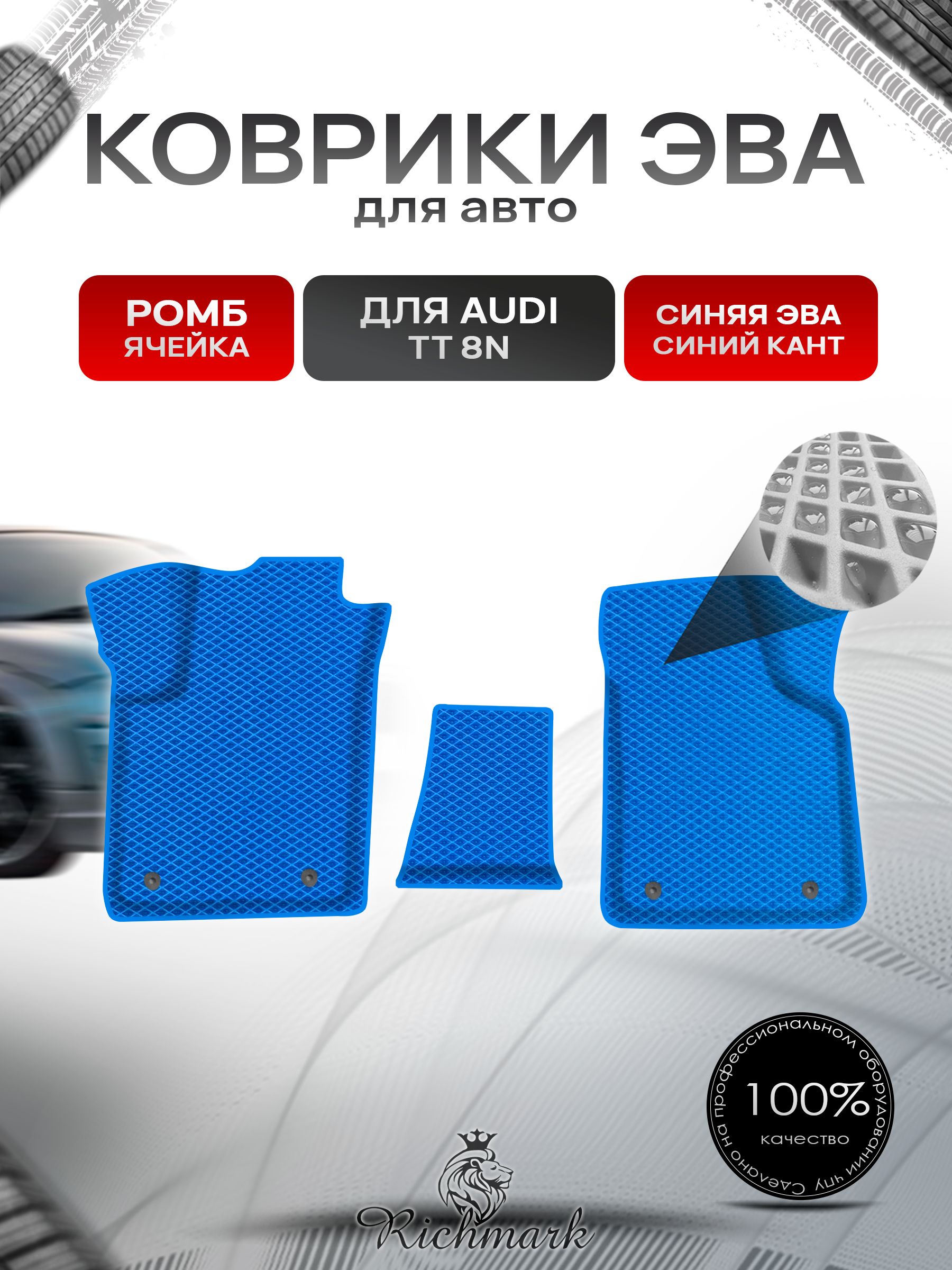 Коврики ЭВА Ромб для авто Audi TT 8N / Ауди ТТ 1998-2006 Г.В. Синий с Синим кантом. Ричмарк — фото 1