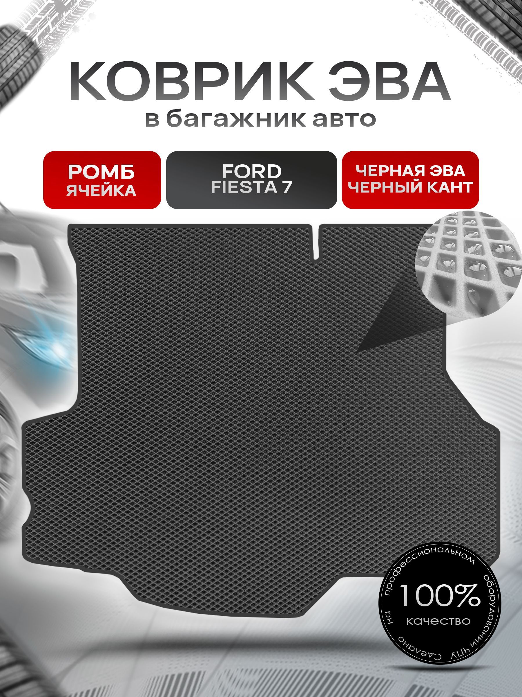 Коврик в багажник ЭВА РОМБ для авто Ford Fiesta 7 (Mk7) / Форд Фиеста 7 (седан) 2017+ Чёрный с Чёрным кантом. Ричмарк — фото 1