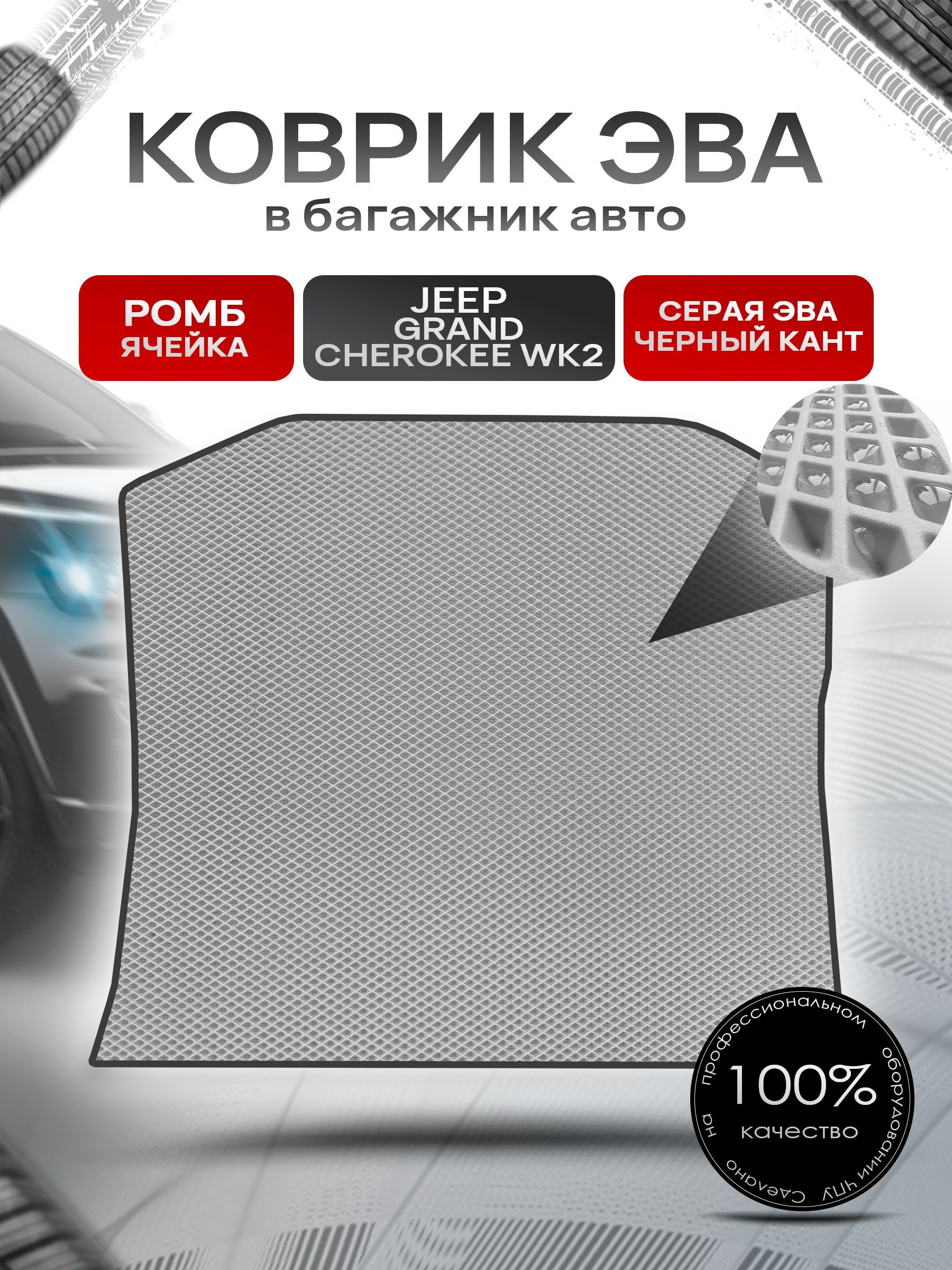 Коврик в багажник ЭВА РОМБ для авто Джип Гранд Чероки / Jeep Grand Cherokee (Wk2) IV 2010 - н.в. Серый с Чёрным кантом. Ричмарк — фото 1