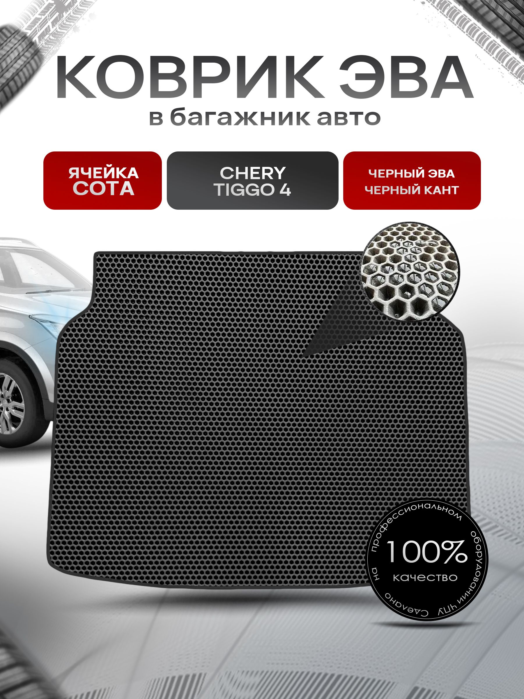 Коврик в багажник ЭВА СОТА для авто Chery Tiggo / Черри Тигго 4 2017-2021 Г.В. Чёрный с Чёрным кантом. Ричмарк — фото 1