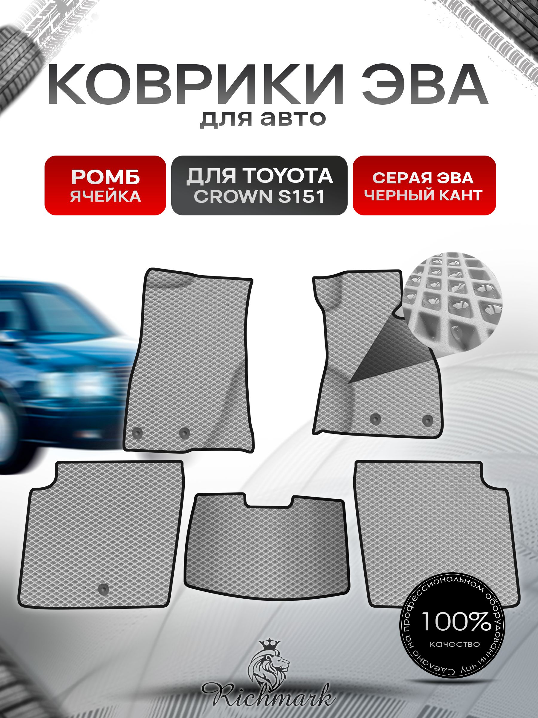 Коврики ЭВА Ромб для авто Toyota Crown S151 Sedan / Тойота Краун S151 Седан Правый руль 1995-2001 Г.В. Серый с Чёрным кантом. Ричмарк — фото 1