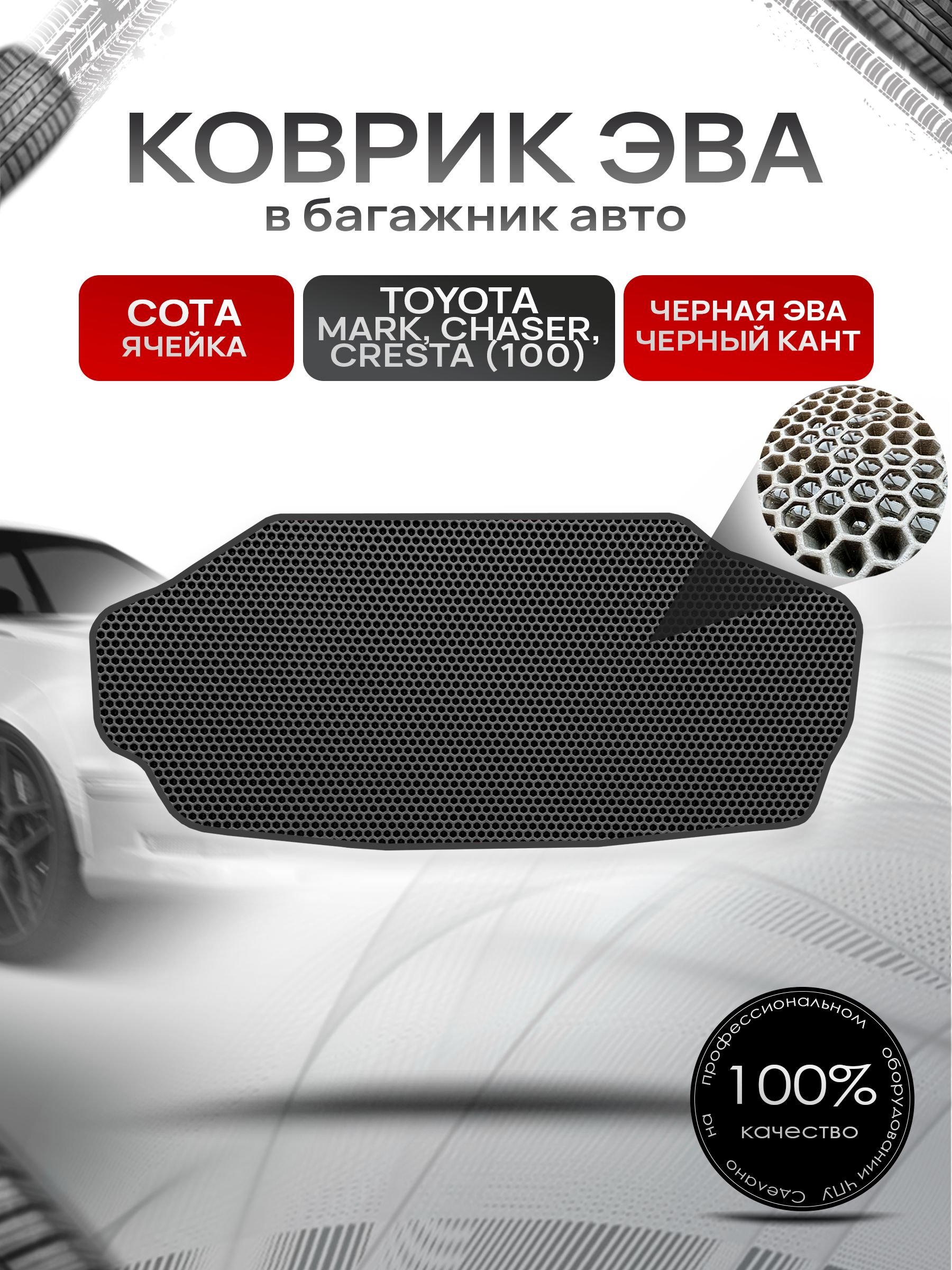 Коврик в багажник ЭВА СОТА для Тойота Марк Чайзер Креста 100 / Toyota Mark Сhaser Cresta (100, правый руль) 1996 - 2000 Чёрный с Чёрным кантом. Ричмарк — фото 1