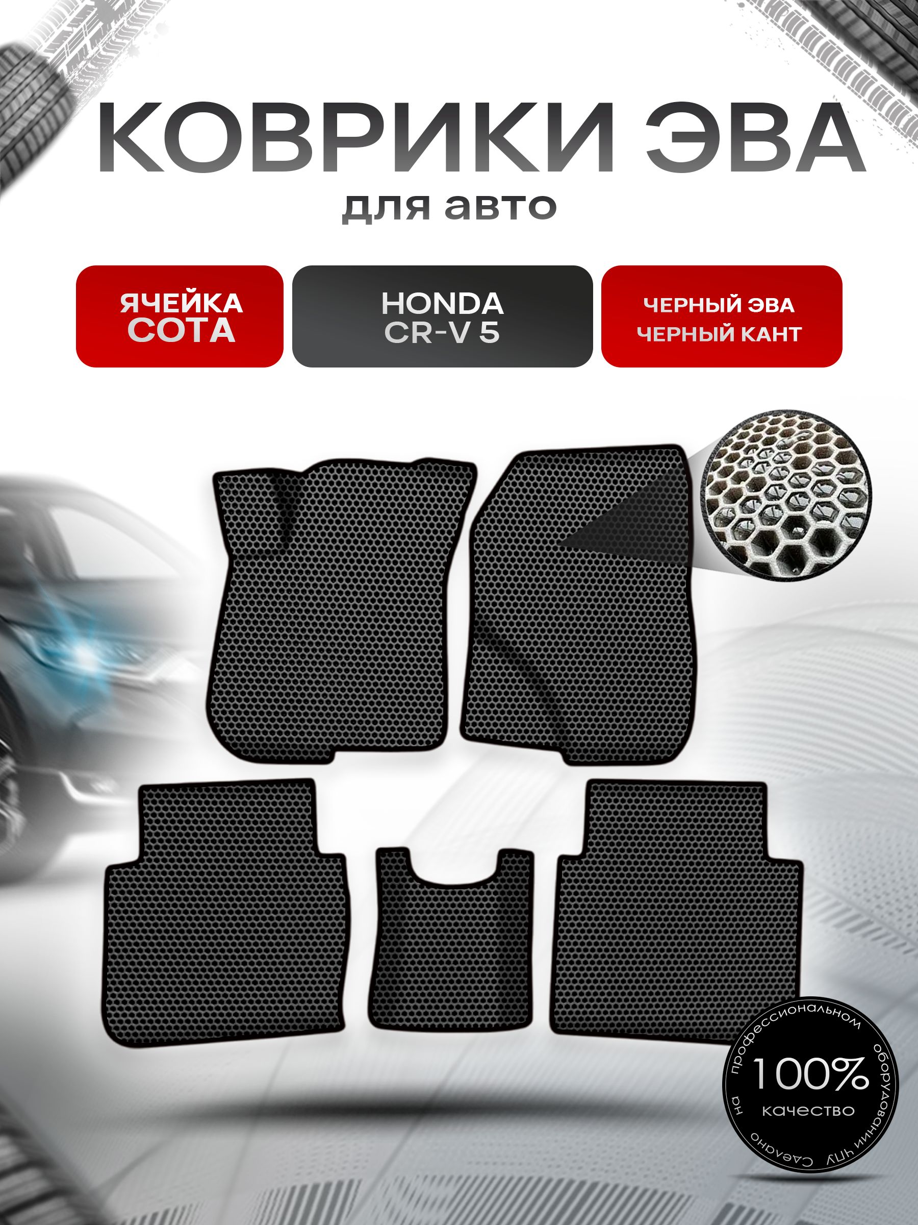 Коврики ЭВА СОТА для авто Хонда ЦРВ / Honda CR-V 5 2017-2022 Г.В. Чёрный с Чёрным кантом. Ричмарк — фото 1