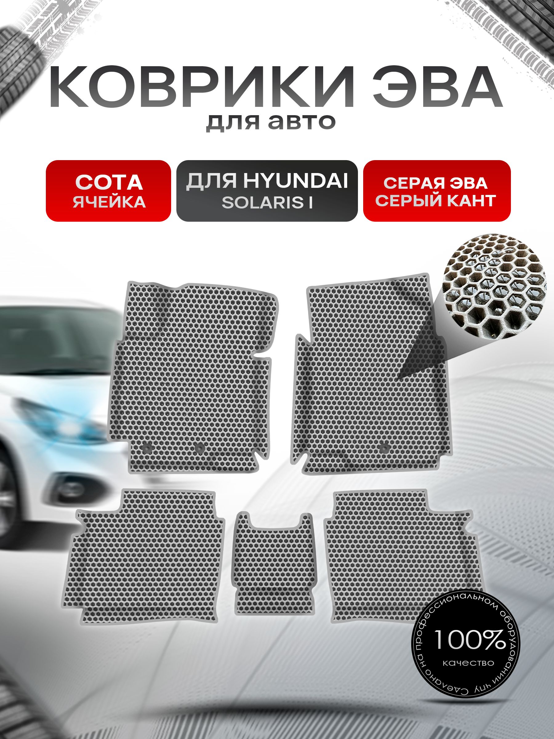 Коврики ЭВА СОТА для авто с бортами Hyundai Solaris 1 / Хендай Солярис Серый с Серым кантом. Ричмарк — фото 1