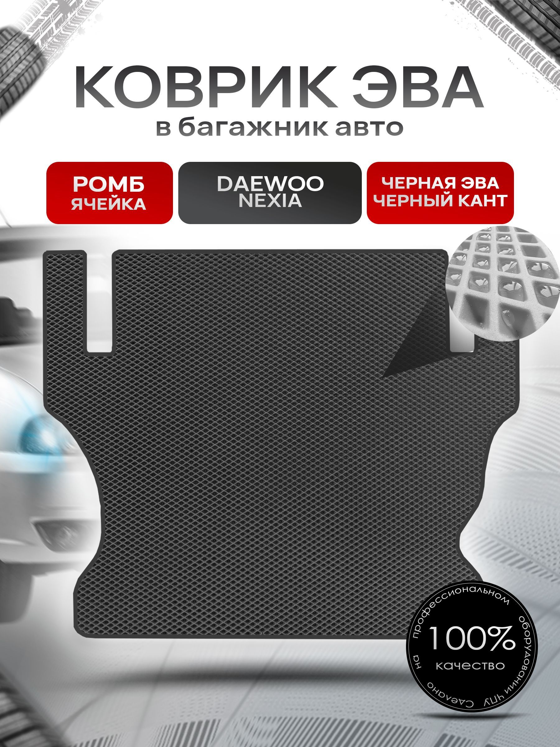 Коврик в багажник ЭВА РОМБ для авто Daewoo Nexia / Дэу Нексия 2008-2016 Г.В. Чёрный с Чёрным кантом. Ричмарк — фото 1