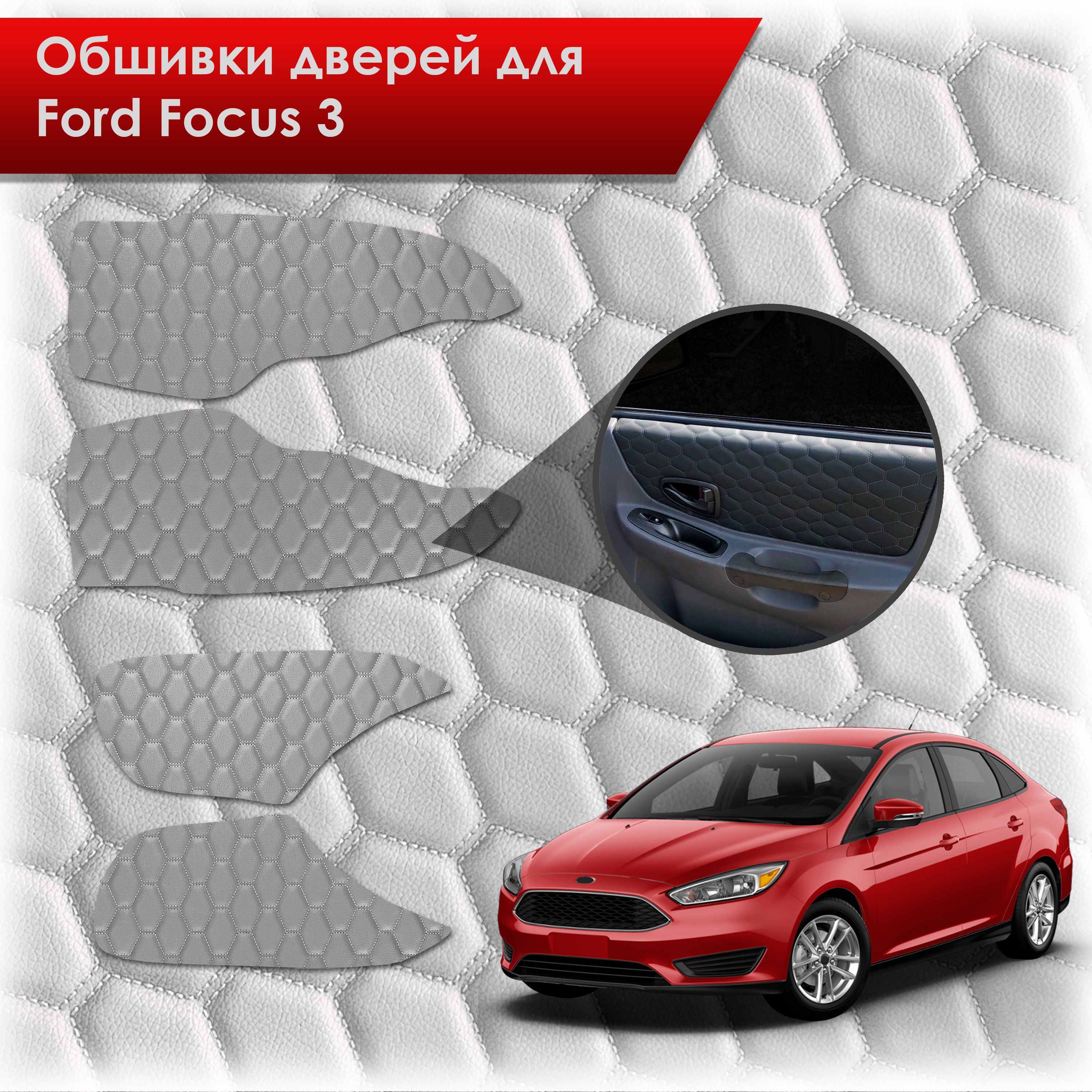 Обшивки карт дверей из эко-кожи для Ford focus 3 / Форд Фокус 3 2011-2018 (СОТА) Серые с серой строчкой. Ричмарк — фото 1